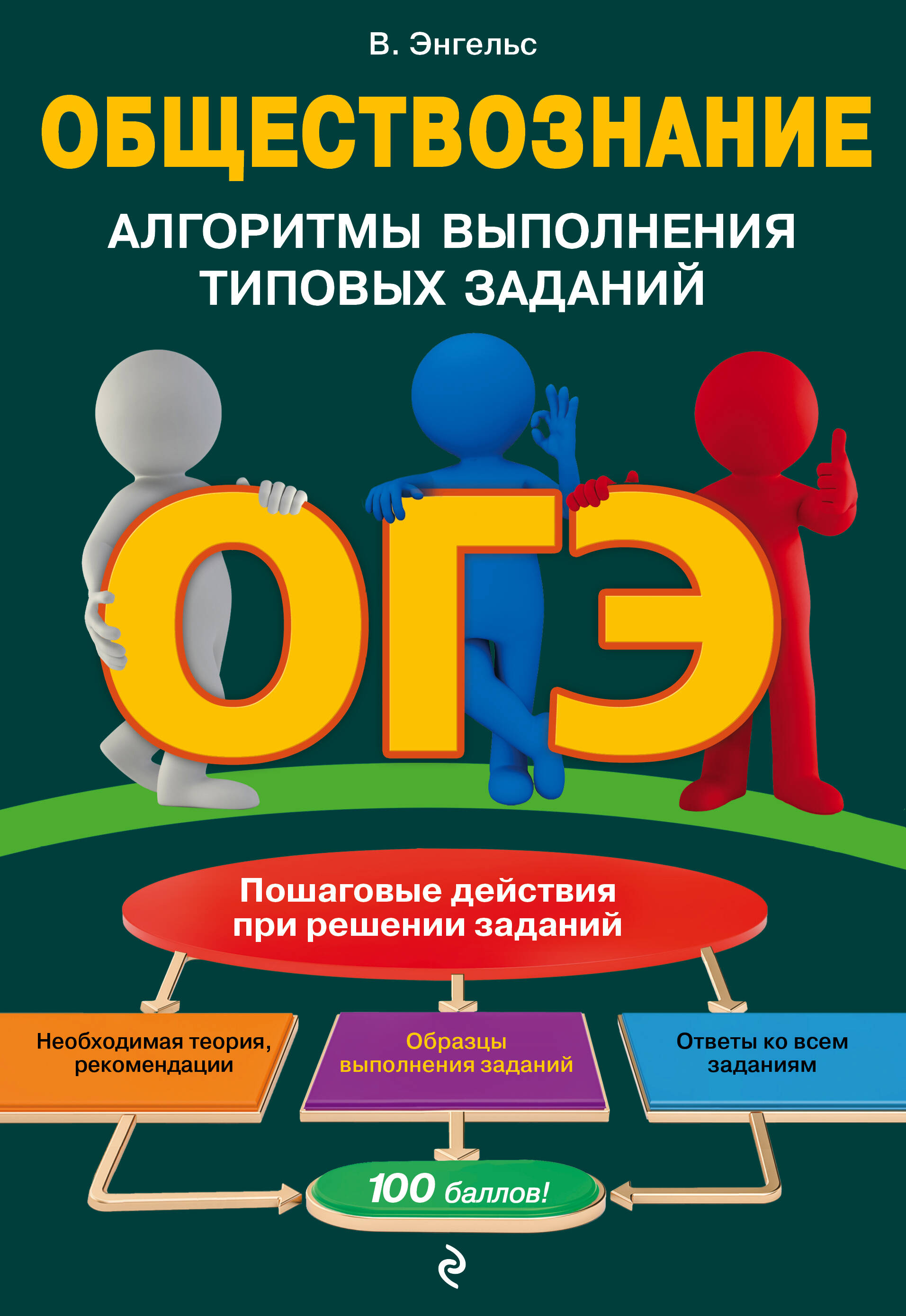 ОГЭ. Обществознание. Алгоритмы выполнения типовых заданий Читай-город