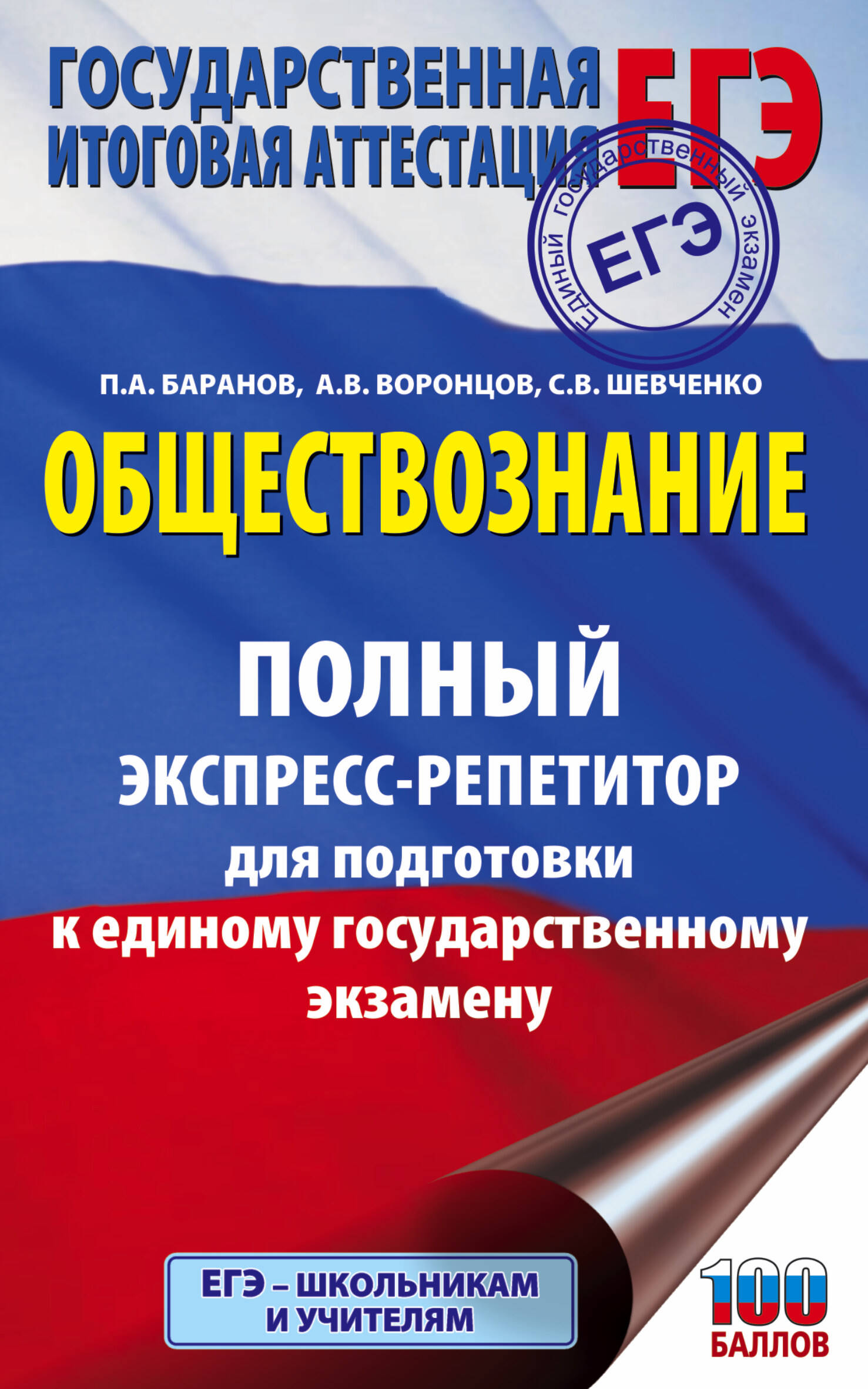 ЕГЭ. Обществознание. Полный экспресс-репетитор для подготовки к единому государственному экзамену Читай-город