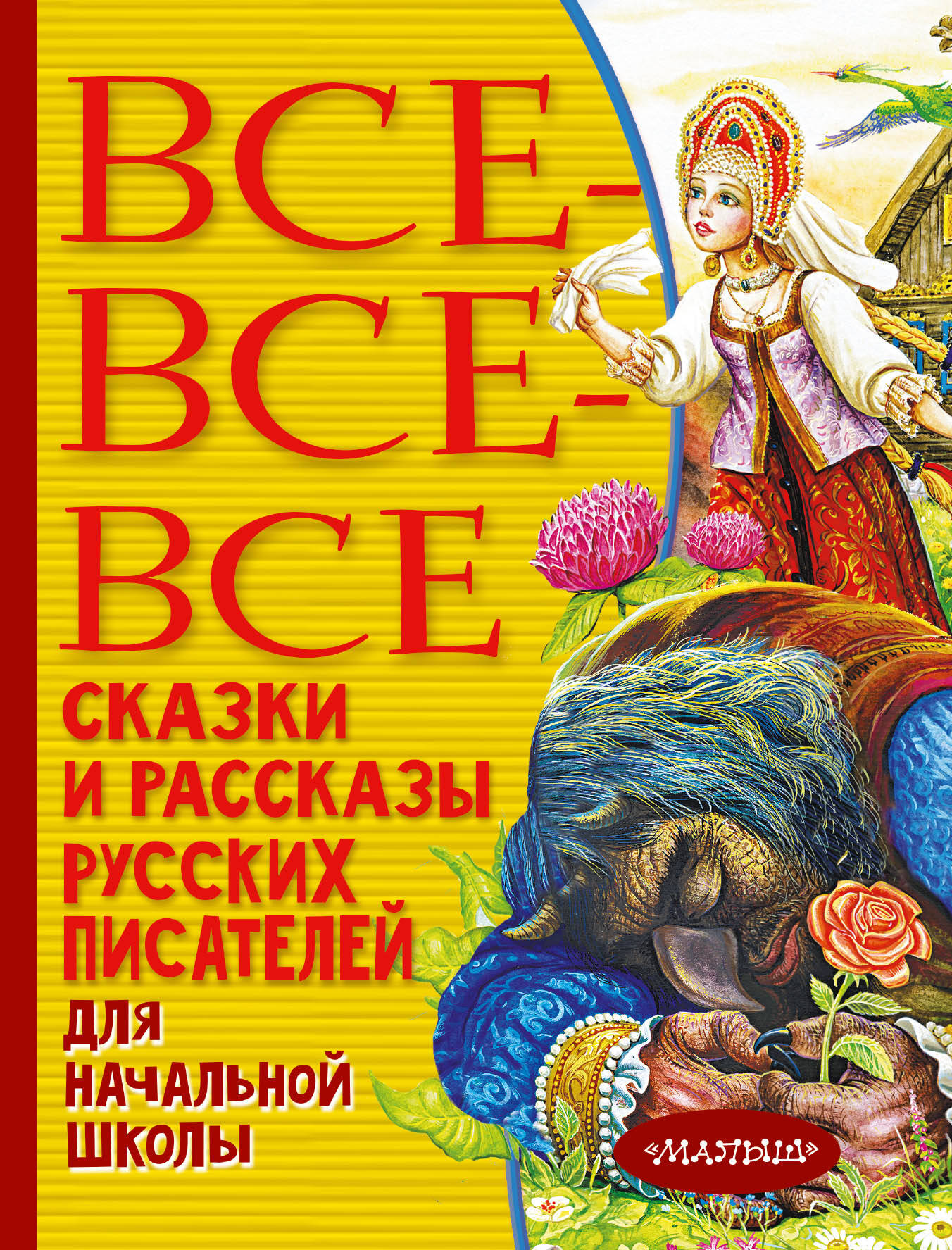 Все-все-все сказки и рассказы русских писателей для начальной школы Читай-город
