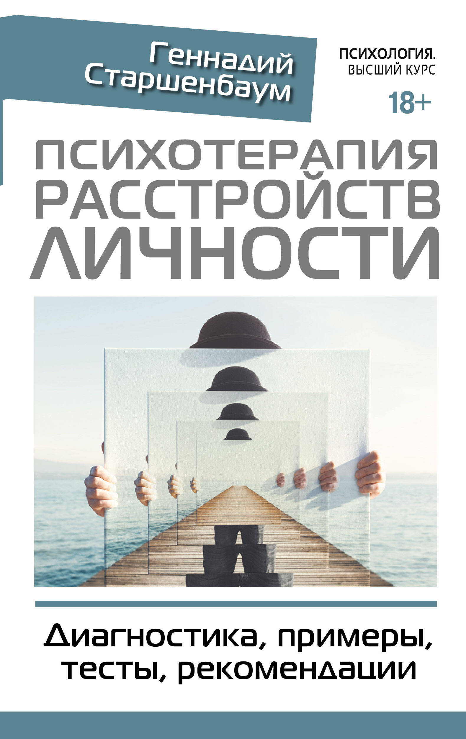 Психотерапия расстройств личности. Диагностика, примеры, тесты, рекомендации Читай-город