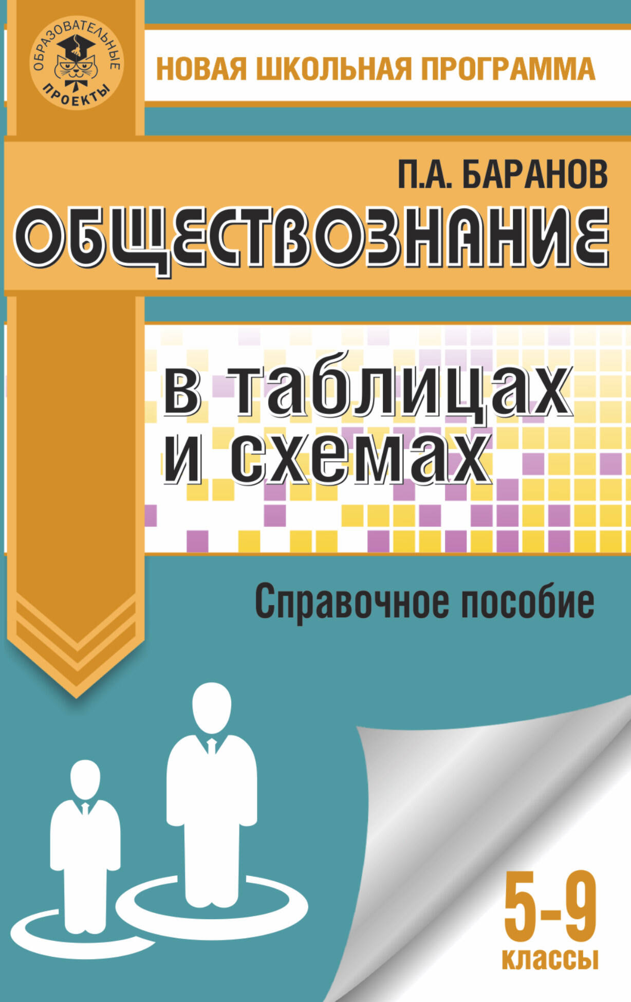 Обществознание в таблицах и схемах. Справочное пособие. 5-9 классы Читай-город