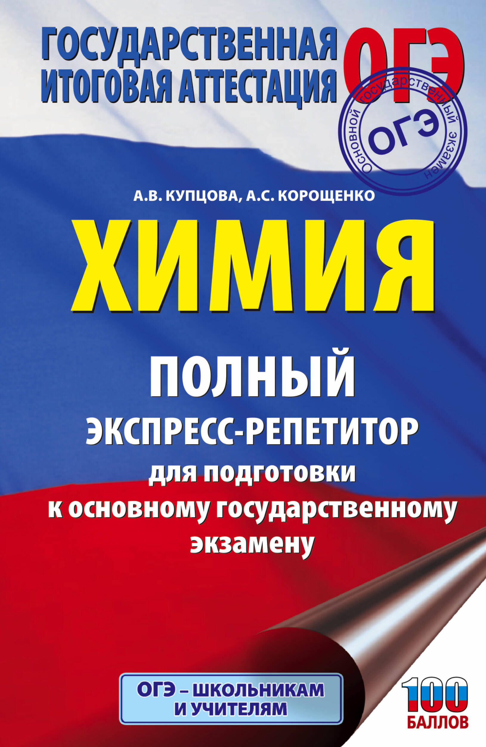 ОГЭ. Химия. Полный экспресс-репетитор для подготовки к Основному государственному экзамену Читай-город