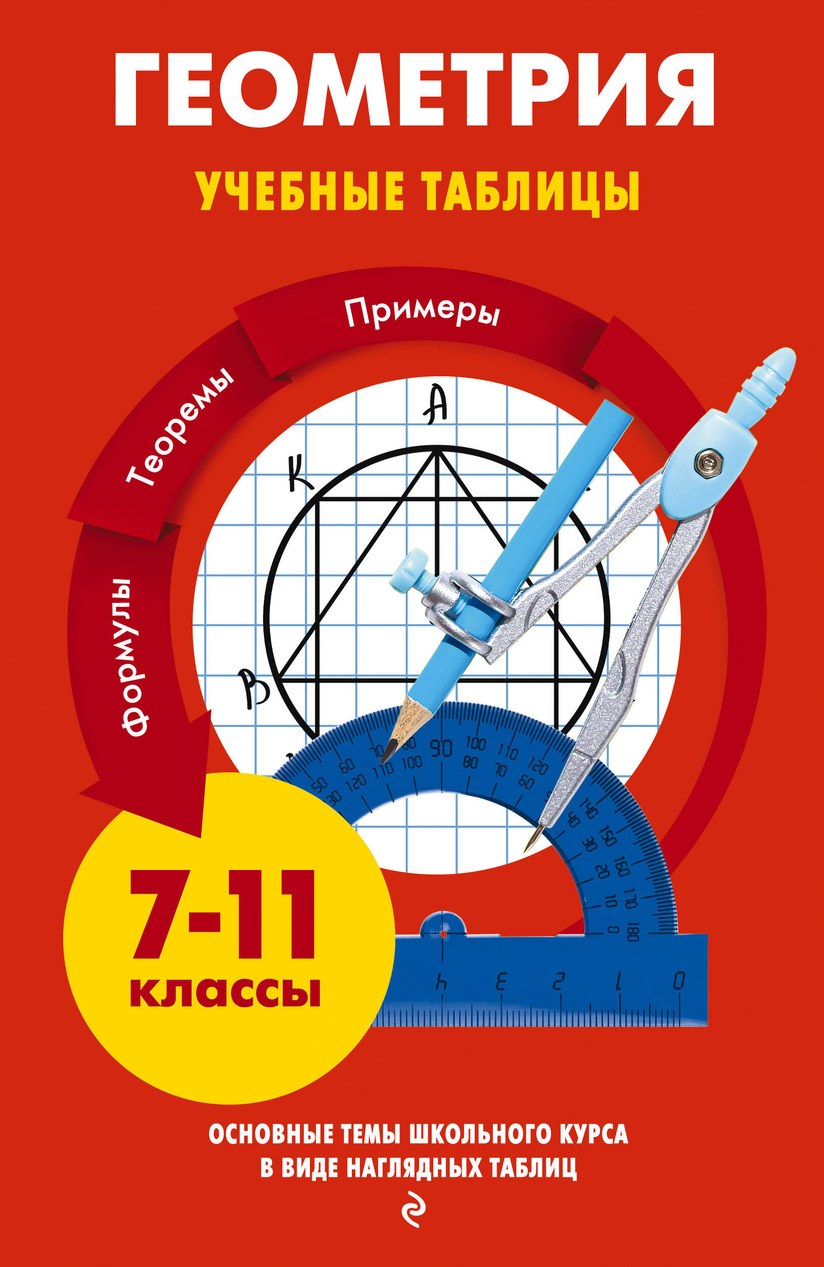Геометрия. Учебные таблицы. 7-11 классы Читай-город