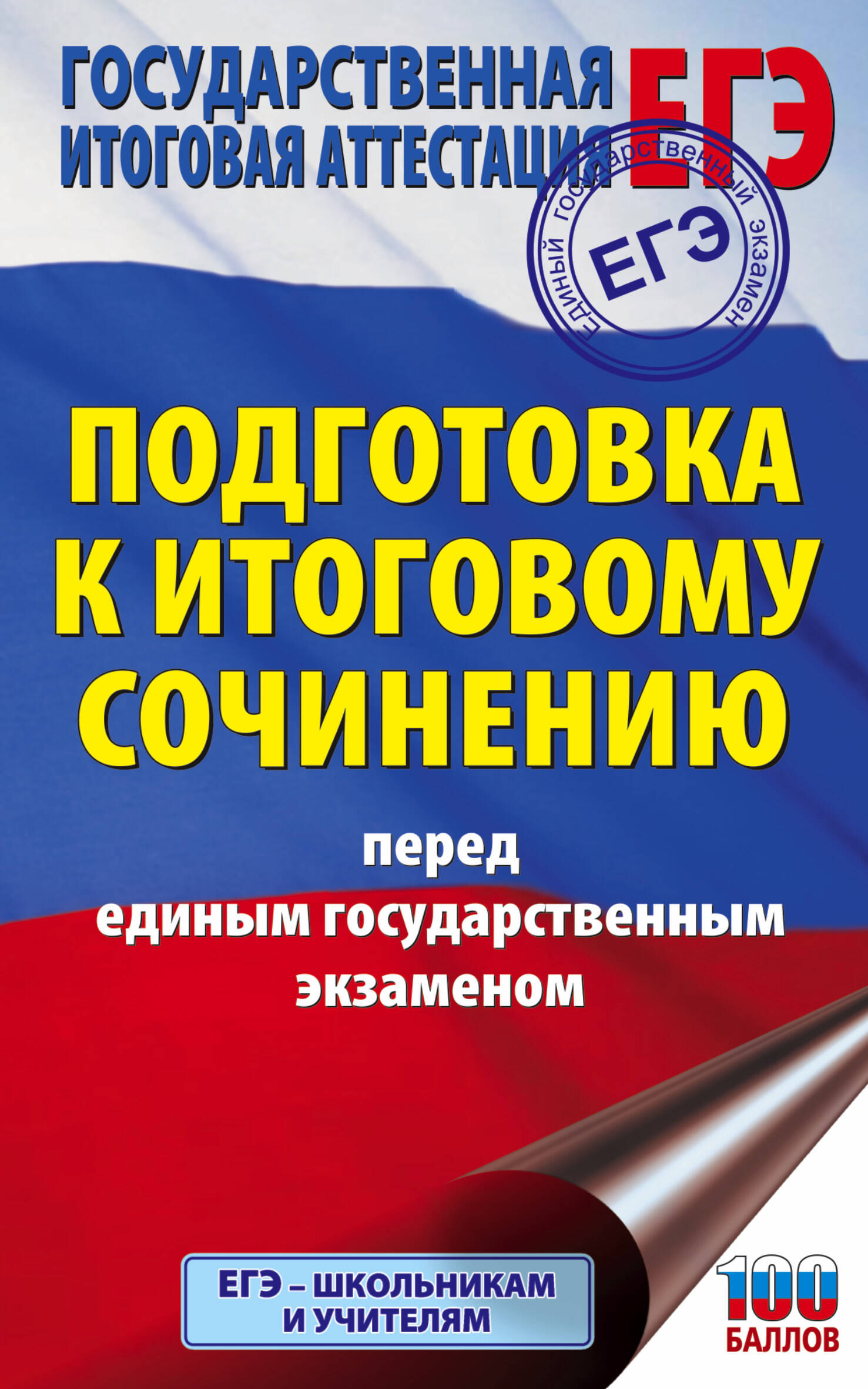 ЕГЭ. Итоговое сочинение перед единым государственным экзаменом Читай-город