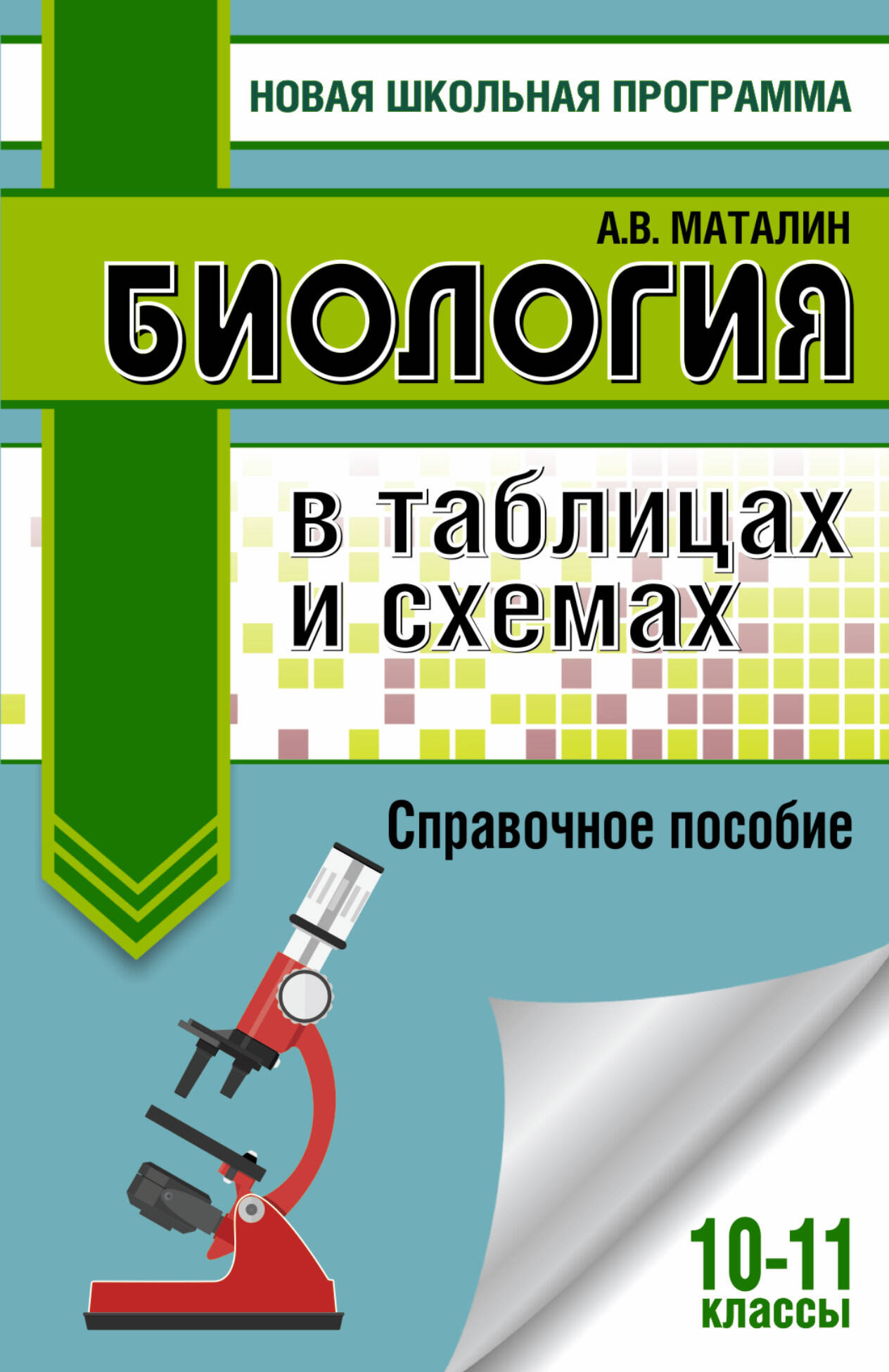 ЕГЭ. Биология в таблицах и схемах для подготовки к ЕГЭ. 10-11 классы Читай-город