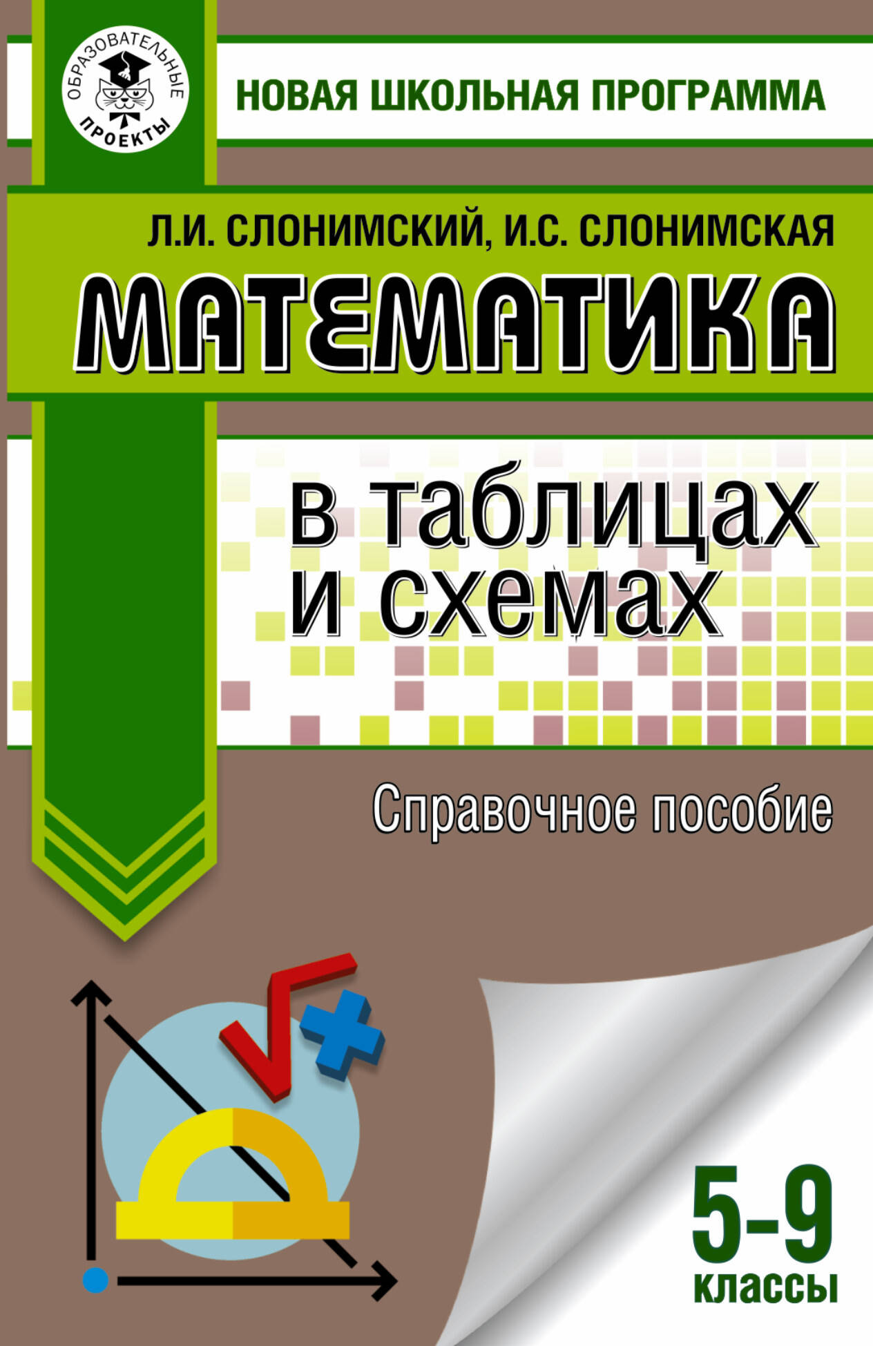 Математика в таблицах и схемах. Справочное пособие. 5-9 классы. Для подготовки к ОГЭ Читай-город