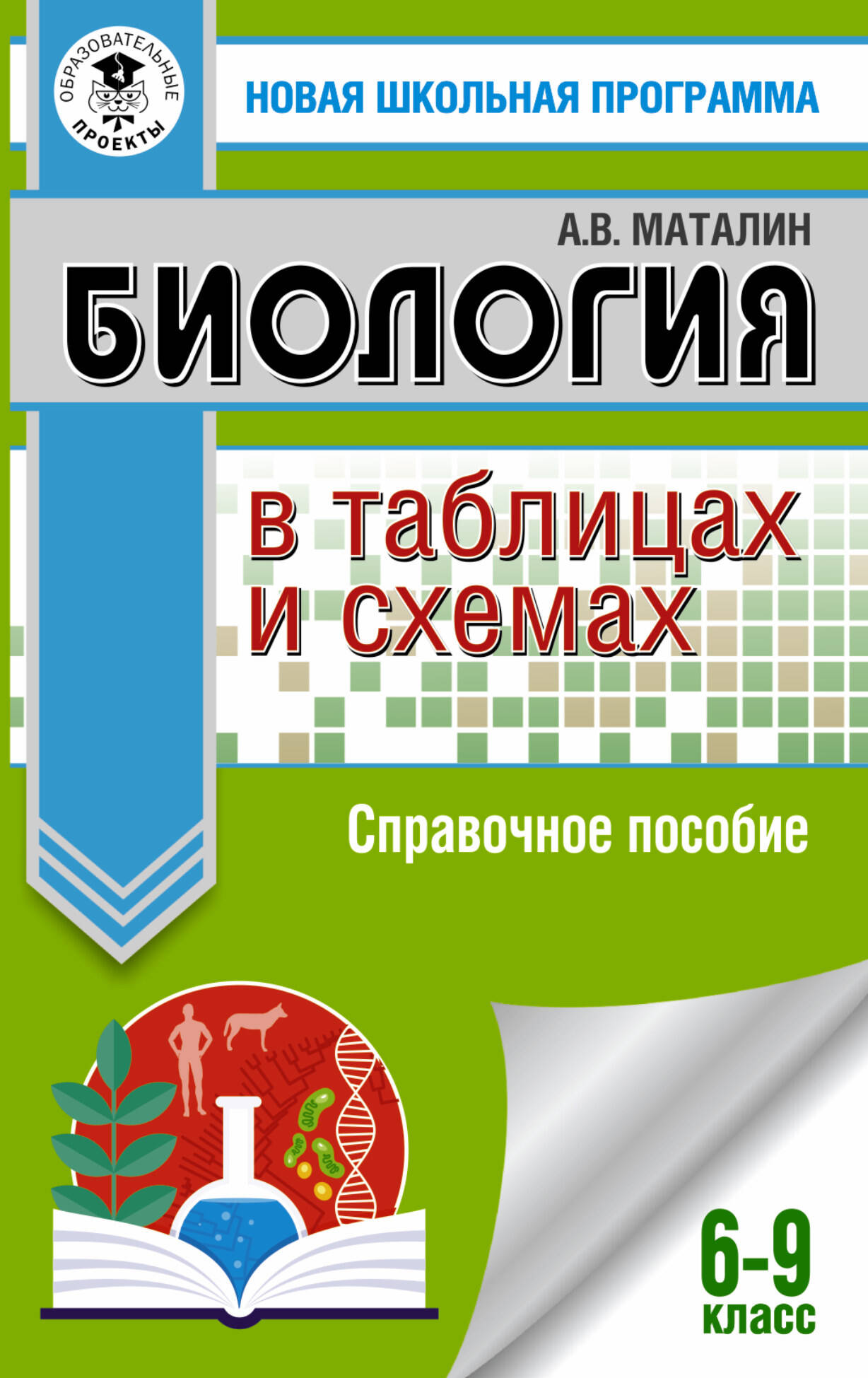 ОГЭ. Биология в таблицах и схемах для подготовки к ОГЭ Читай-город