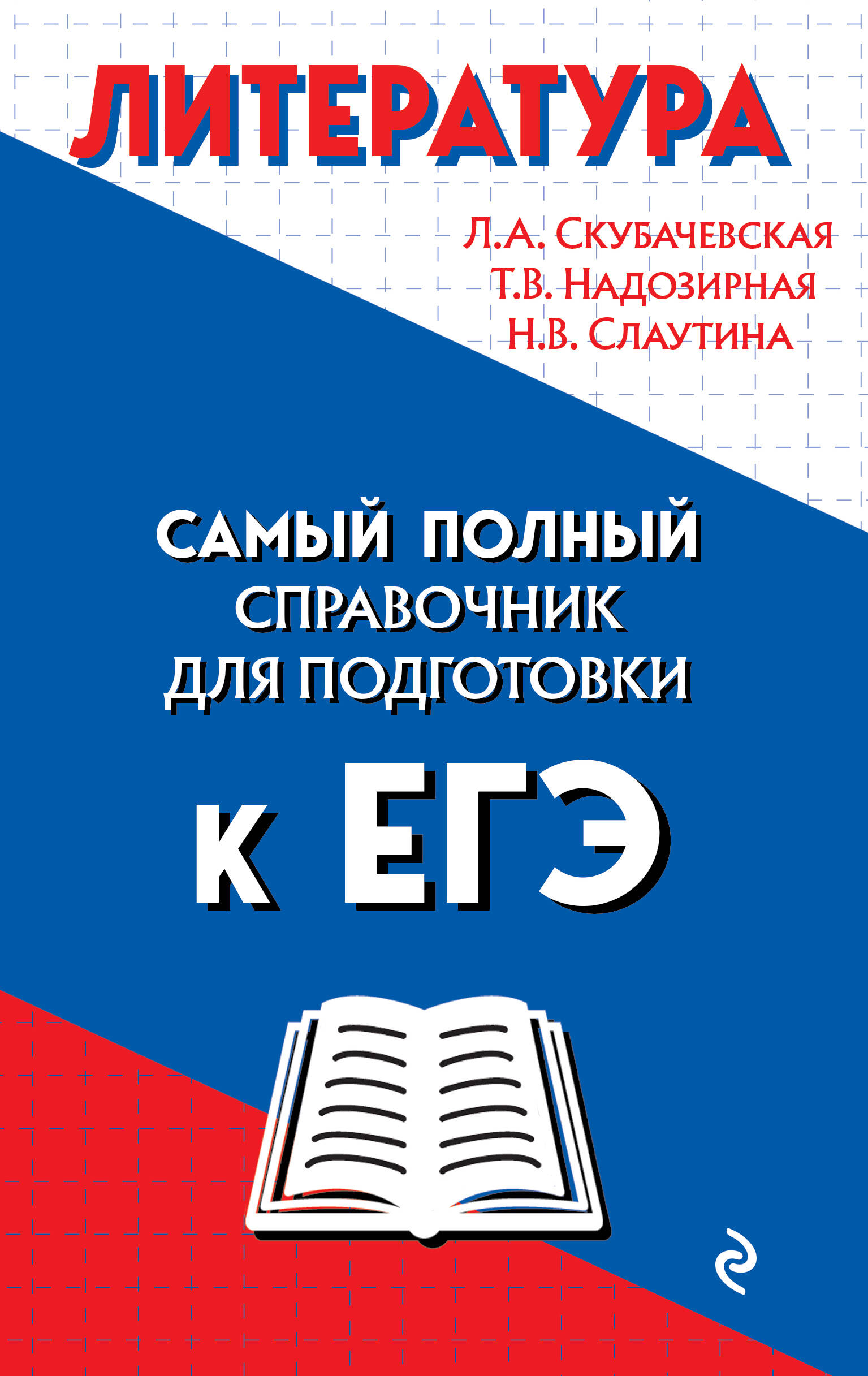 Литература. Самый полный справочник для подготовки к ЕГЭ Читай-город