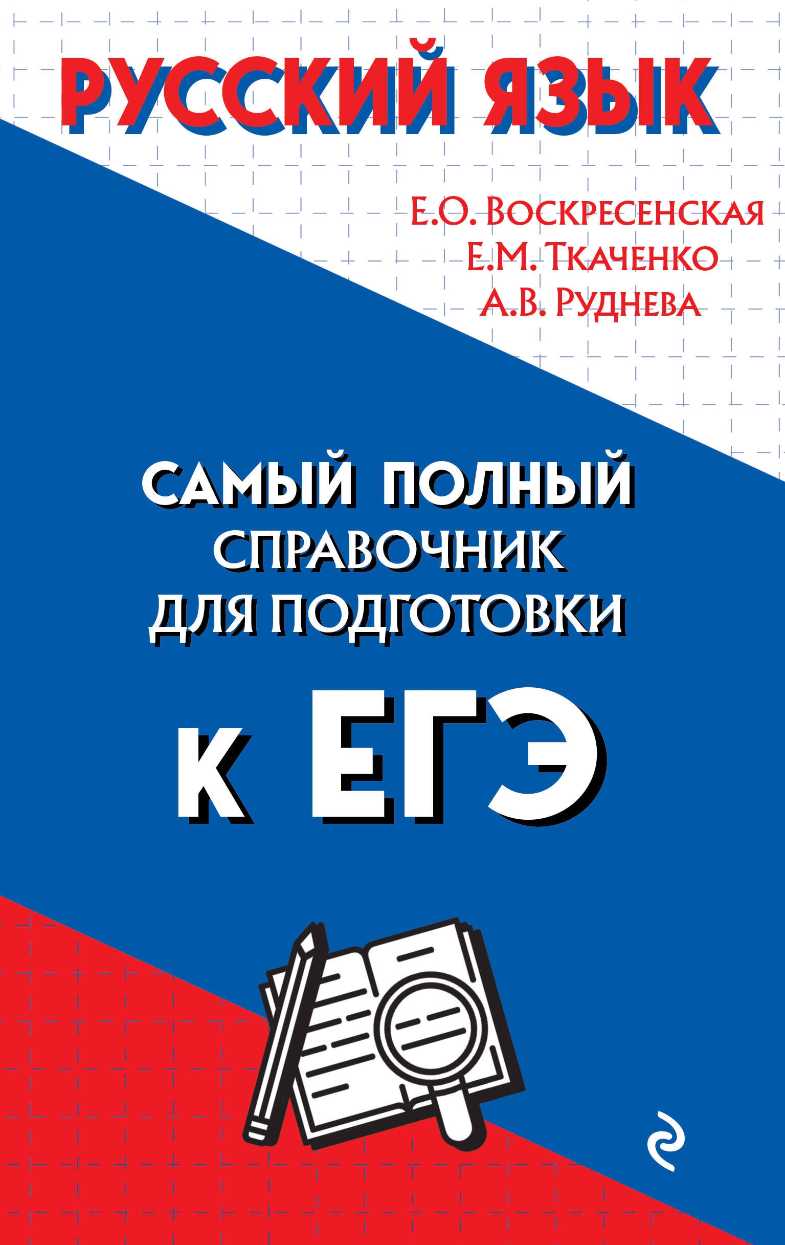 Русский язык. Самый полный справочник для подготовки к ЕГЭ Читай-город