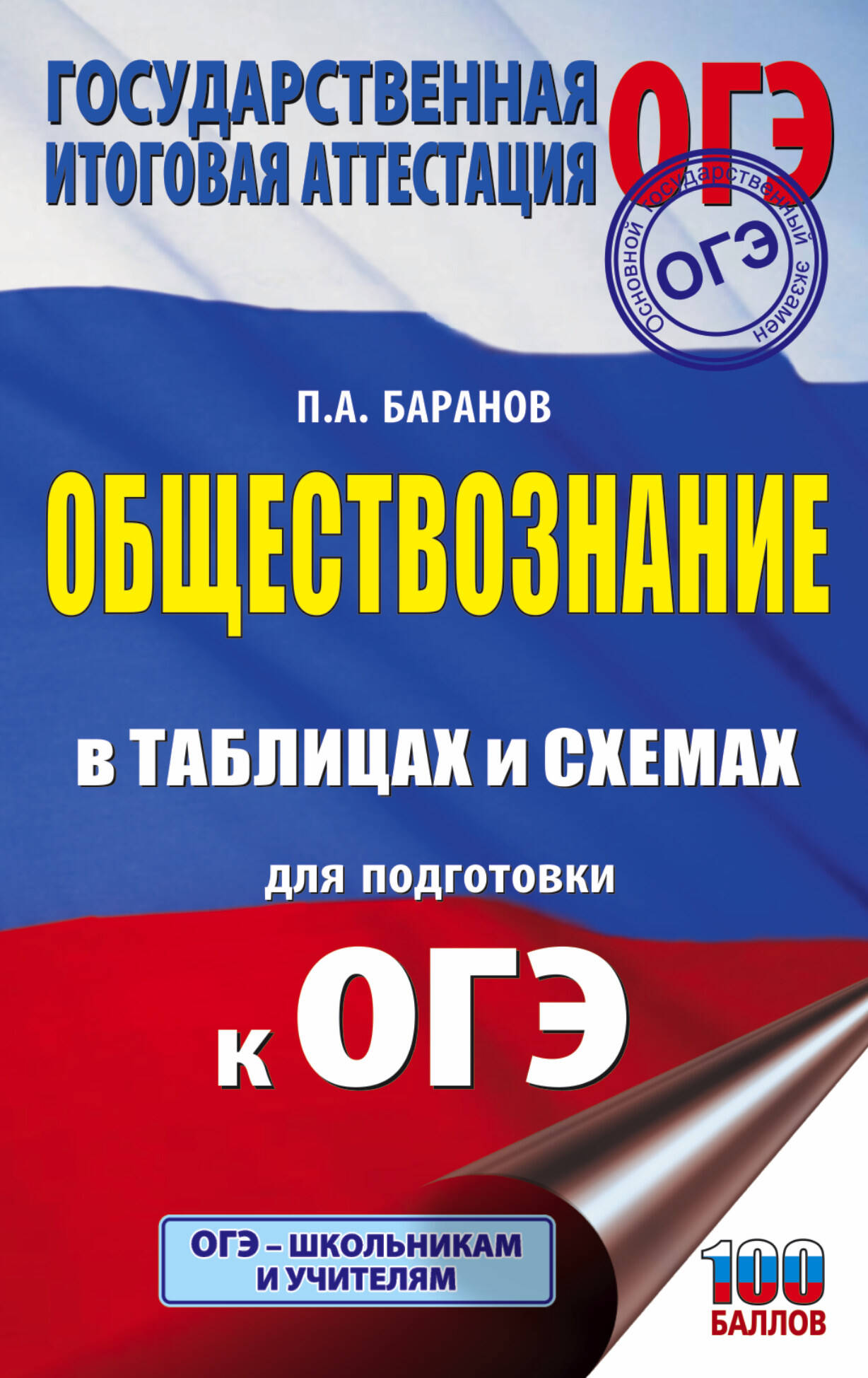 ОГЭ. Обществознание в таблицах и схемах для подготовки к ОГЭ Читай-город
