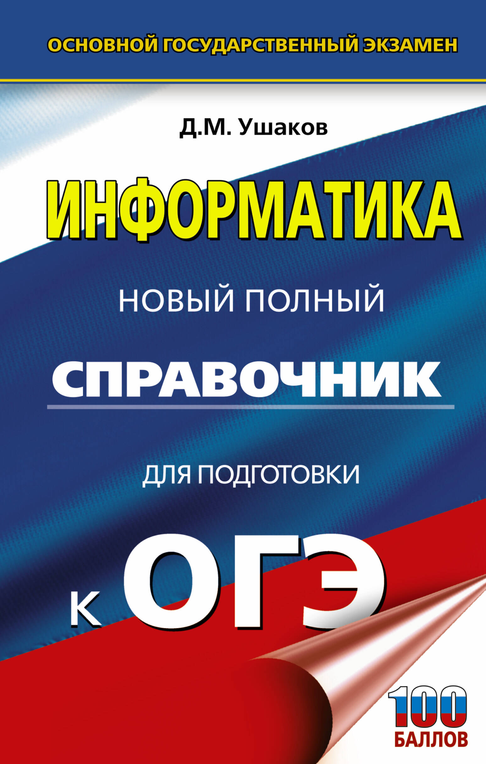 Информатика. Новый полный справочник для подготовки к ОГЭ Читай-город