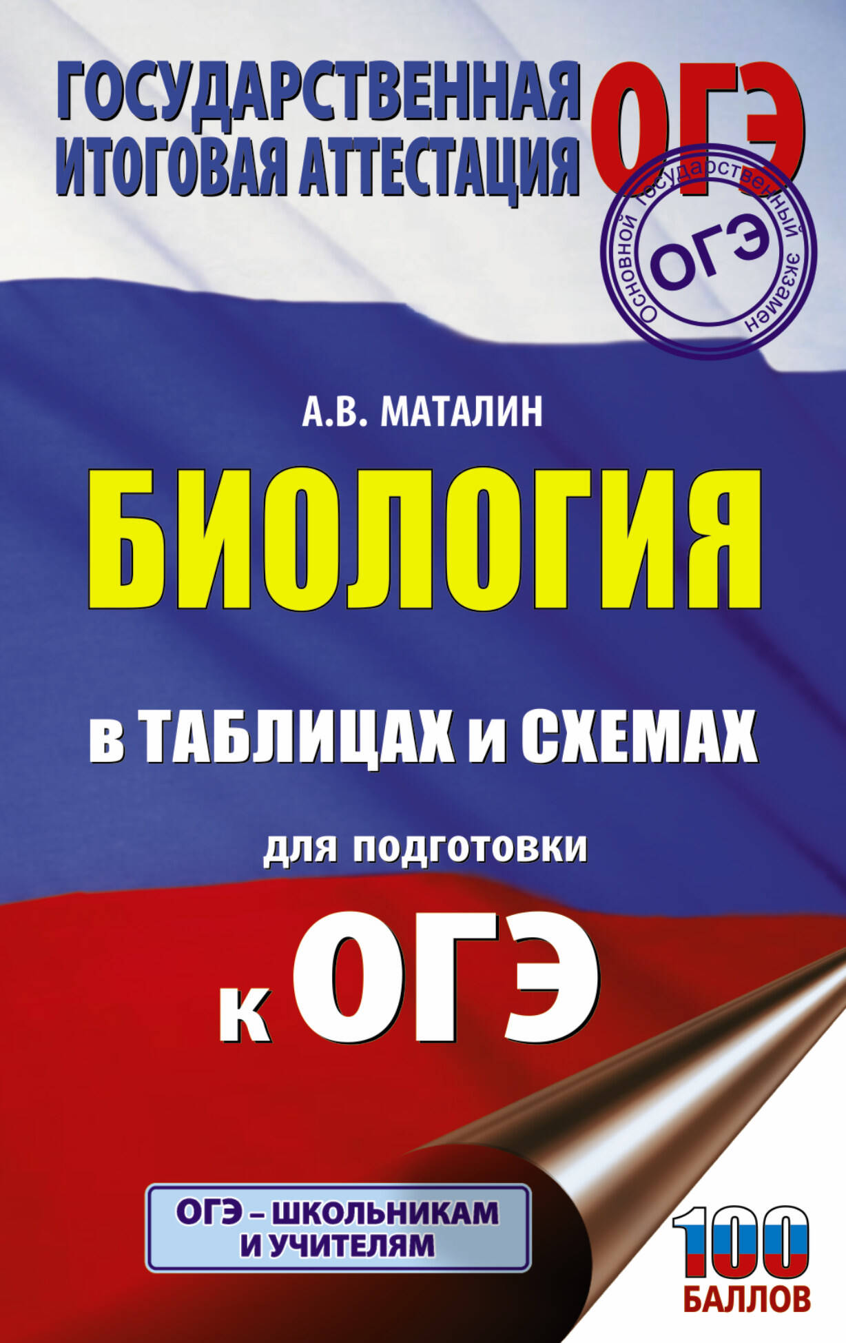 Биология в таблицах и схемах для подготовки к ОГЭ. 6-9 классы Читай-город
