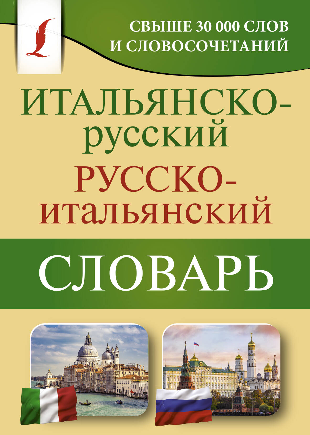 Итальянско-русский русско-итальянский словарь Читай-город