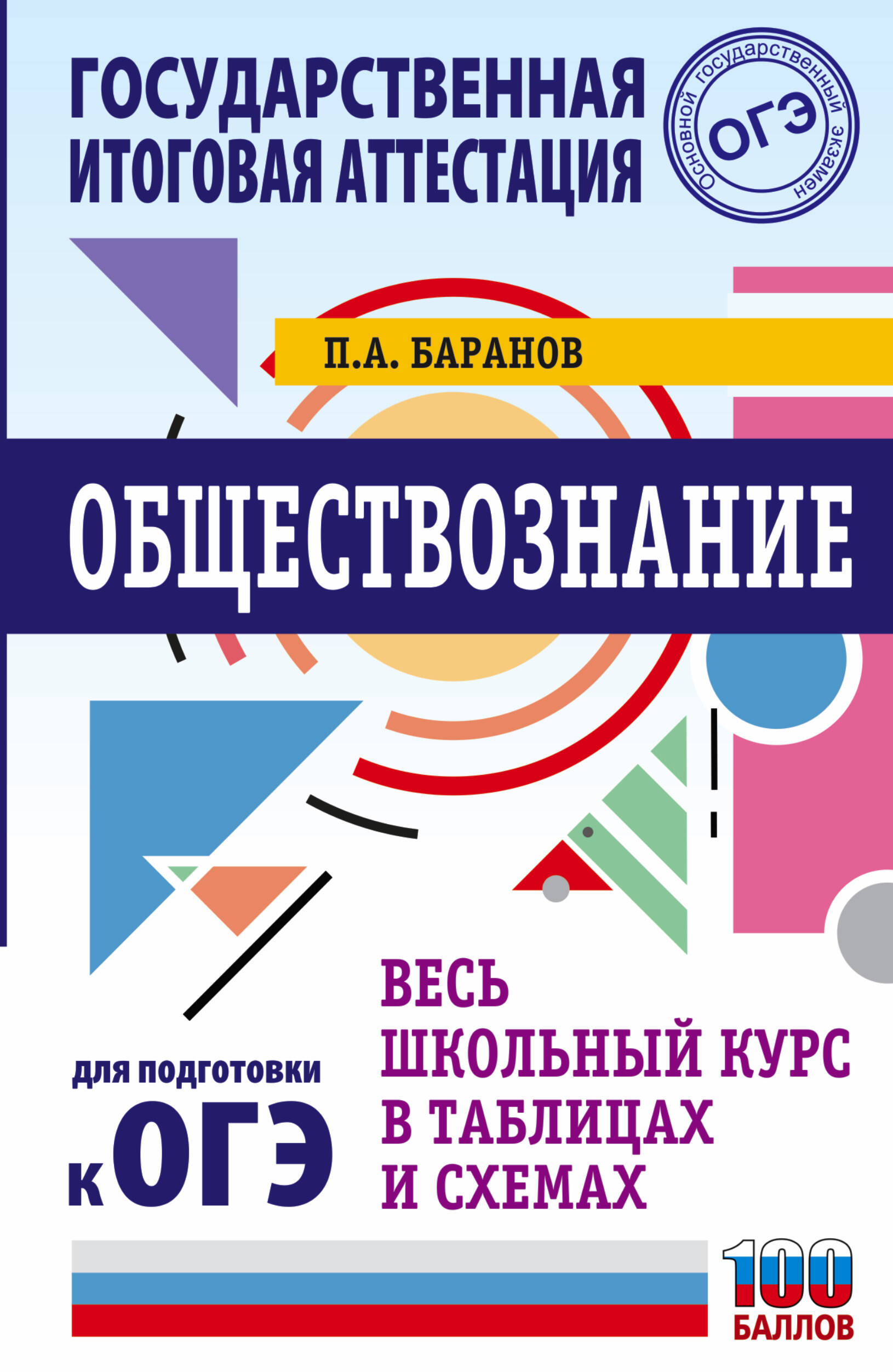 ОГЭ. Обществознание. Весь школьный курс в таблицах и схемах для подготовки к основному государственному экзамену Читай-город