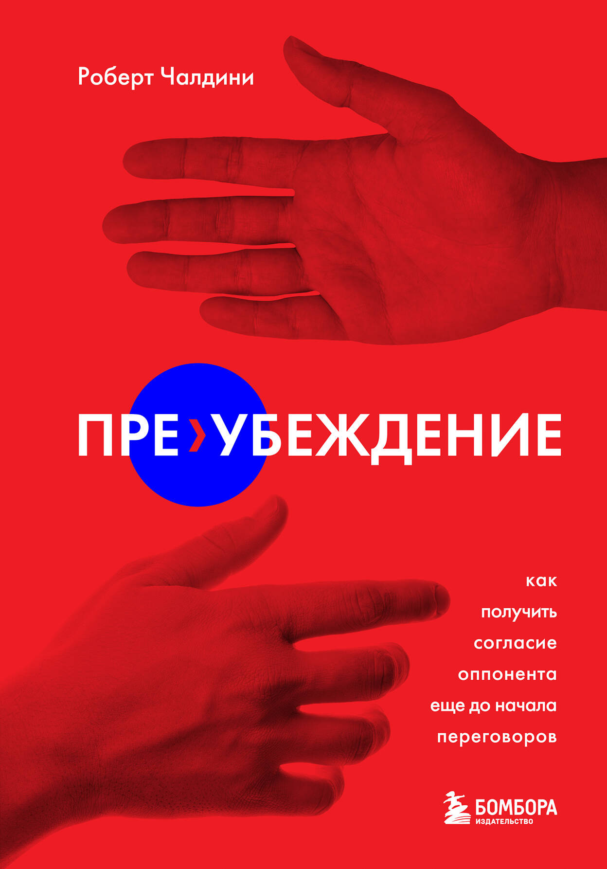 Пре-убеждение. Как получить согласие оппонента еще до начала переговоров Читай-город
