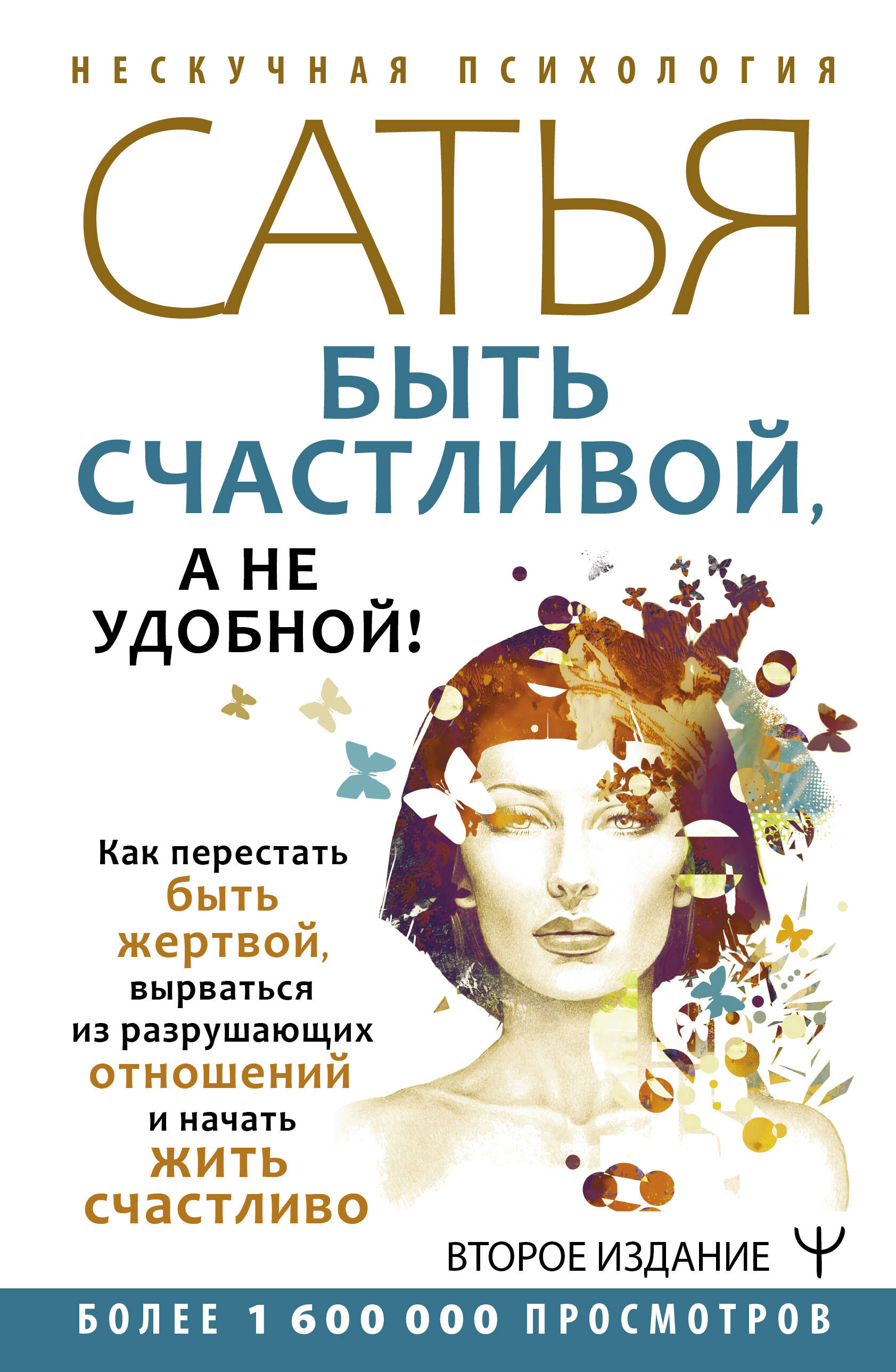 Быть счастливой, а не удобной! Как перестать быть жертвой, вырваться из разрушающих отношений и начать жить счастливо. Второе издание Читай-город