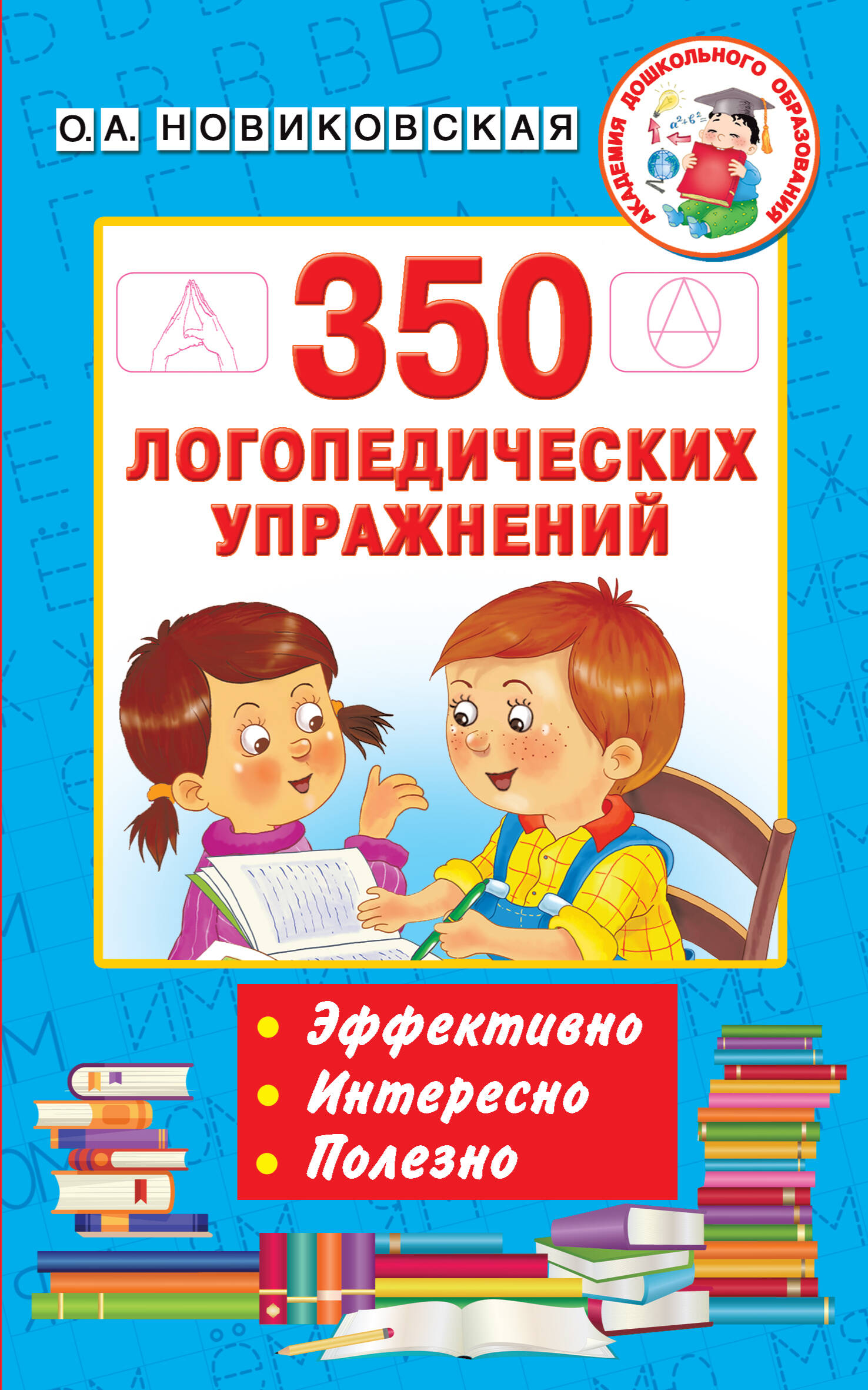 350 логопедических упражнений Читай-город