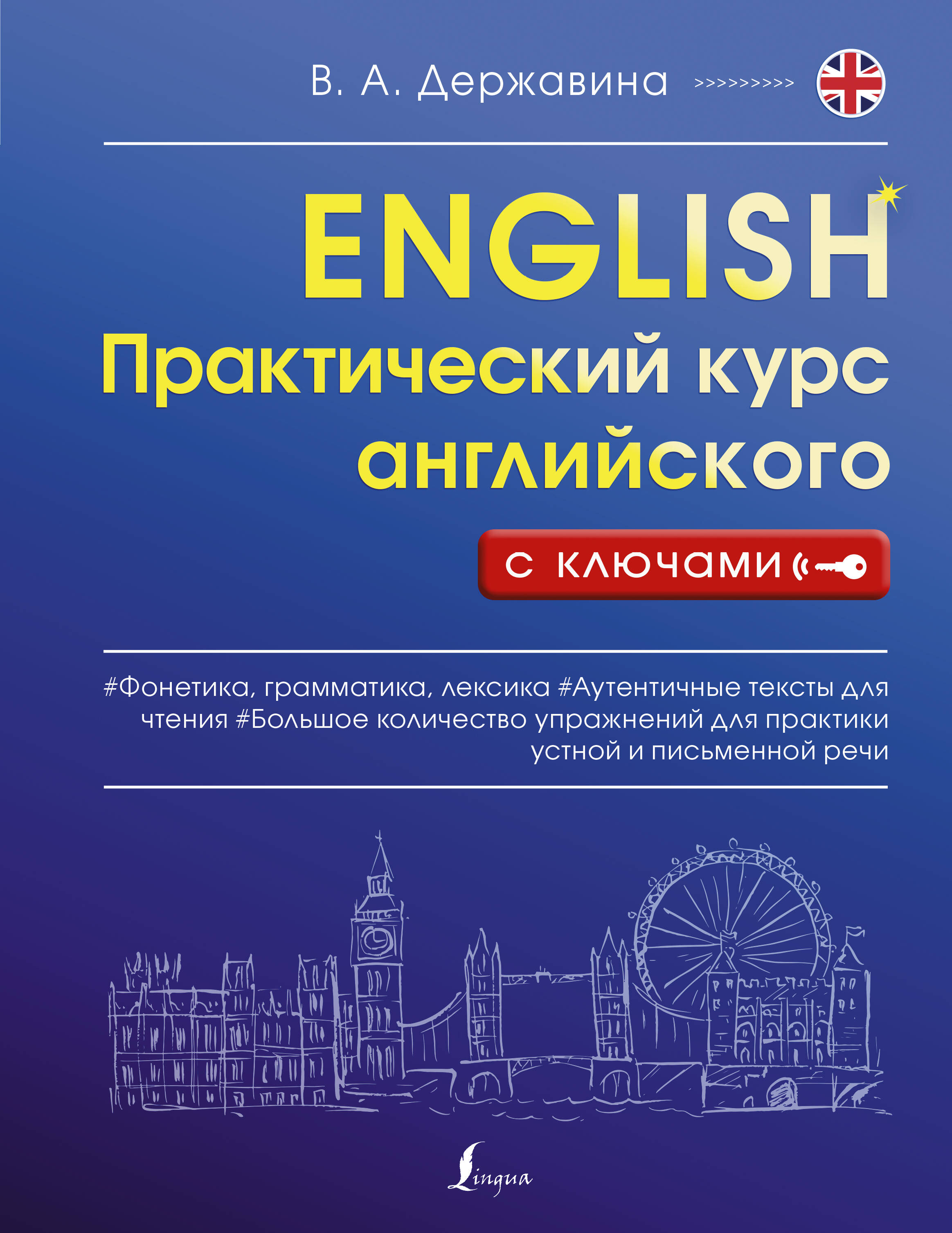 Практический курс английского с ключами Читай-город