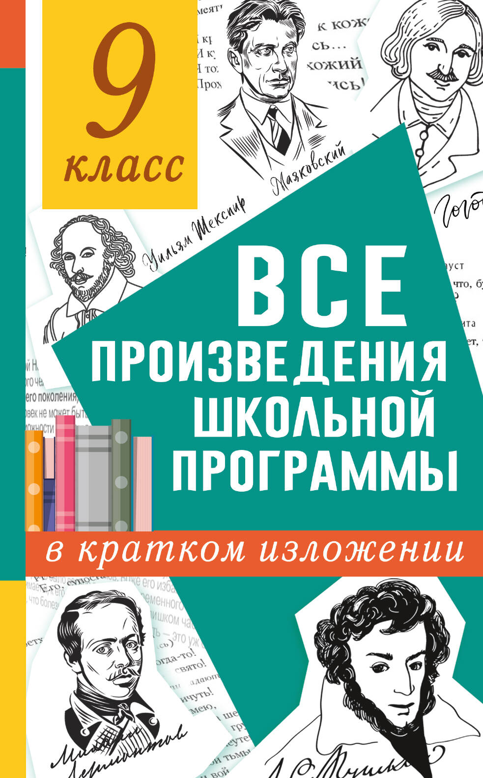 Все произведения школьной программы в кратком изложении. 9 класс Читай-город