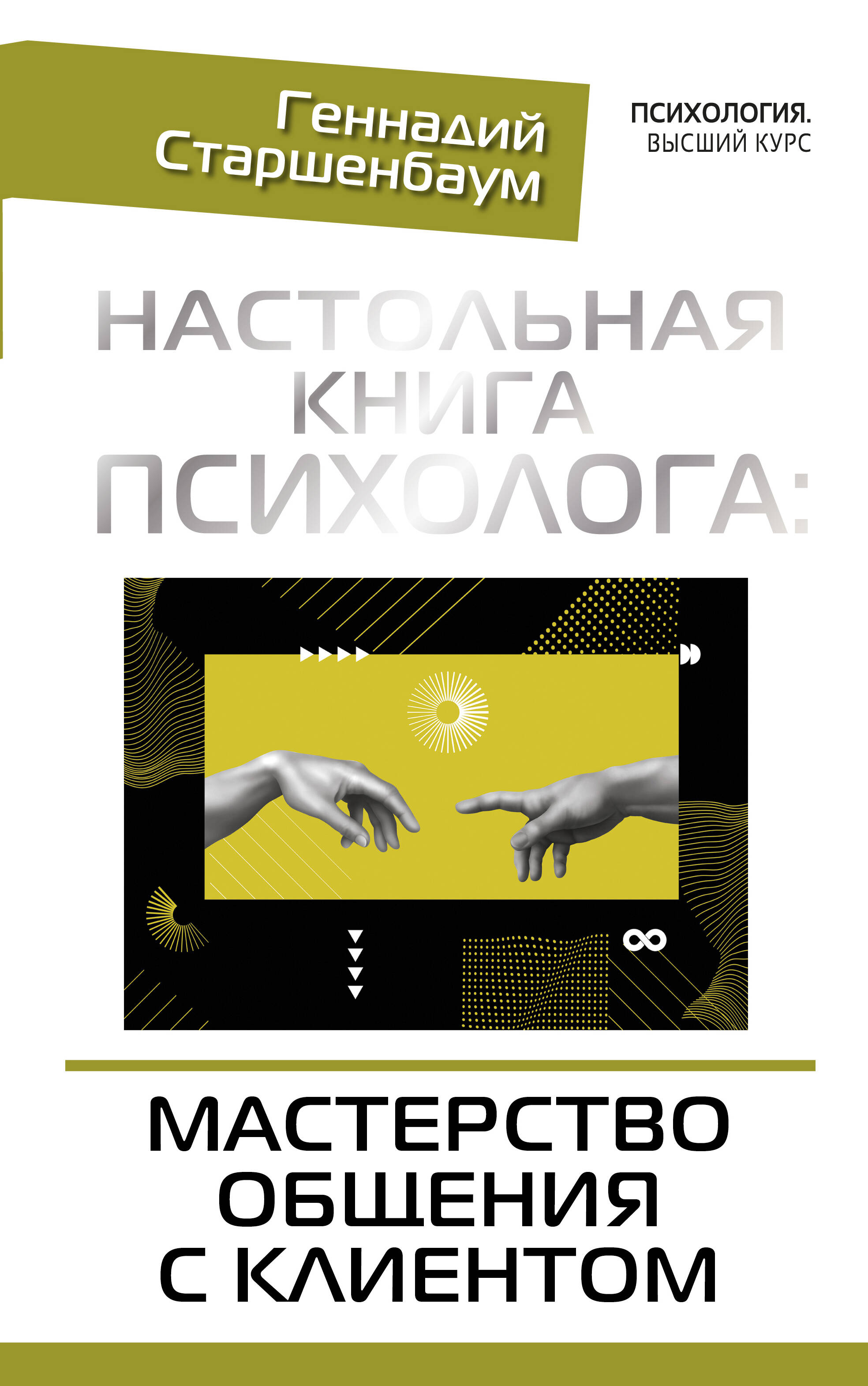 Настольная книга психолога: мастерство общения с клиентом Читай-город