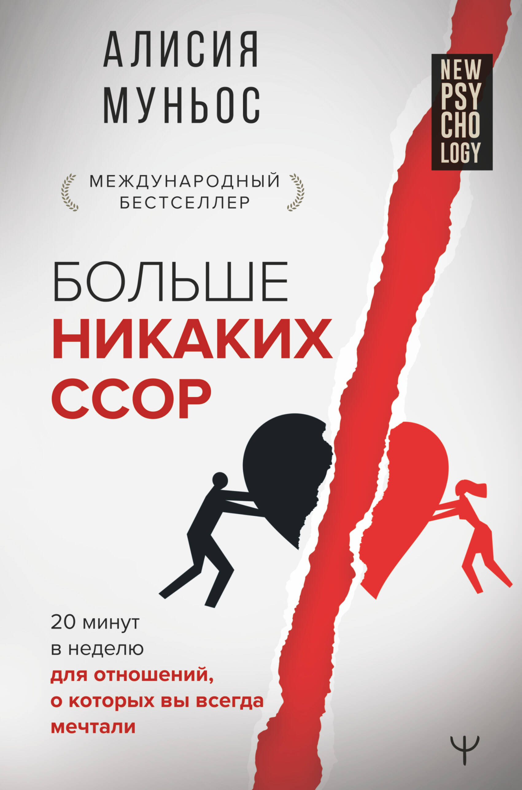Больше никаких ссор. 20 минут в неделю для отношений, о которых вы всегда мечтали Читай-город