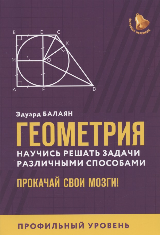 Геометрия:научись решать задачи различными способами:профил.уровень Читай-город