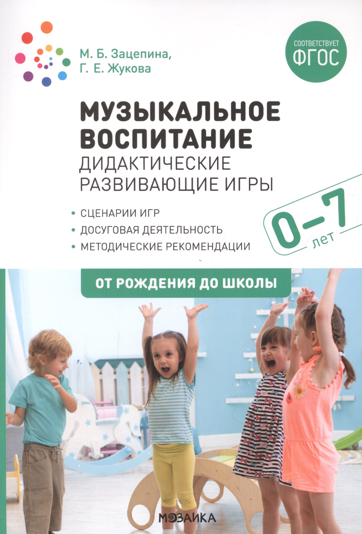 Музыкальное воспитание. Дидактические развивающие игры. Методические рекомендации для детей  0-7 лет Читай-город