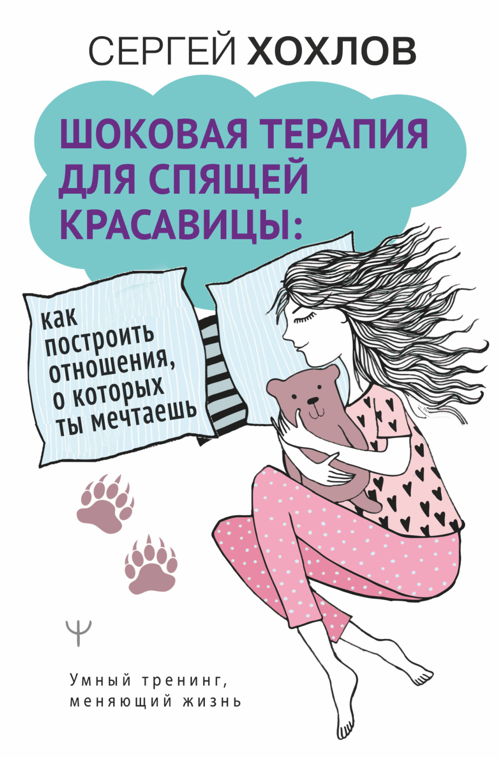 Шоковая терапия для спящей красавицы. Как построить отношения, о которых ты мечтаешь Читай-город