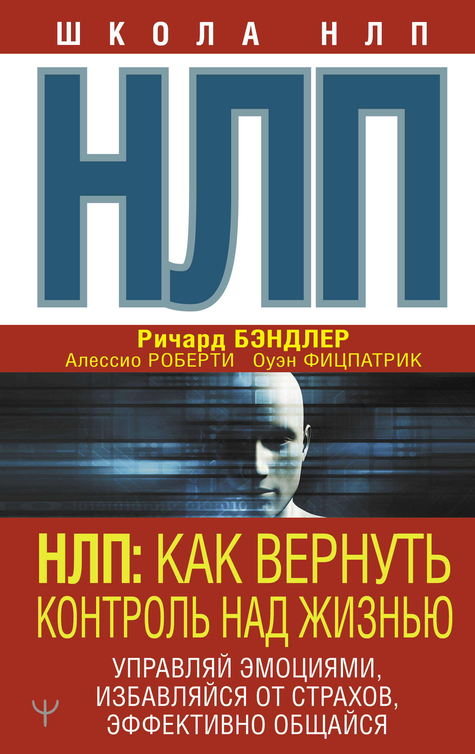 НЛП: Как вернуть контроль над жизнью. Управляй эмоциями, избавляйся от страхов, эффективно общайся Читай-город
