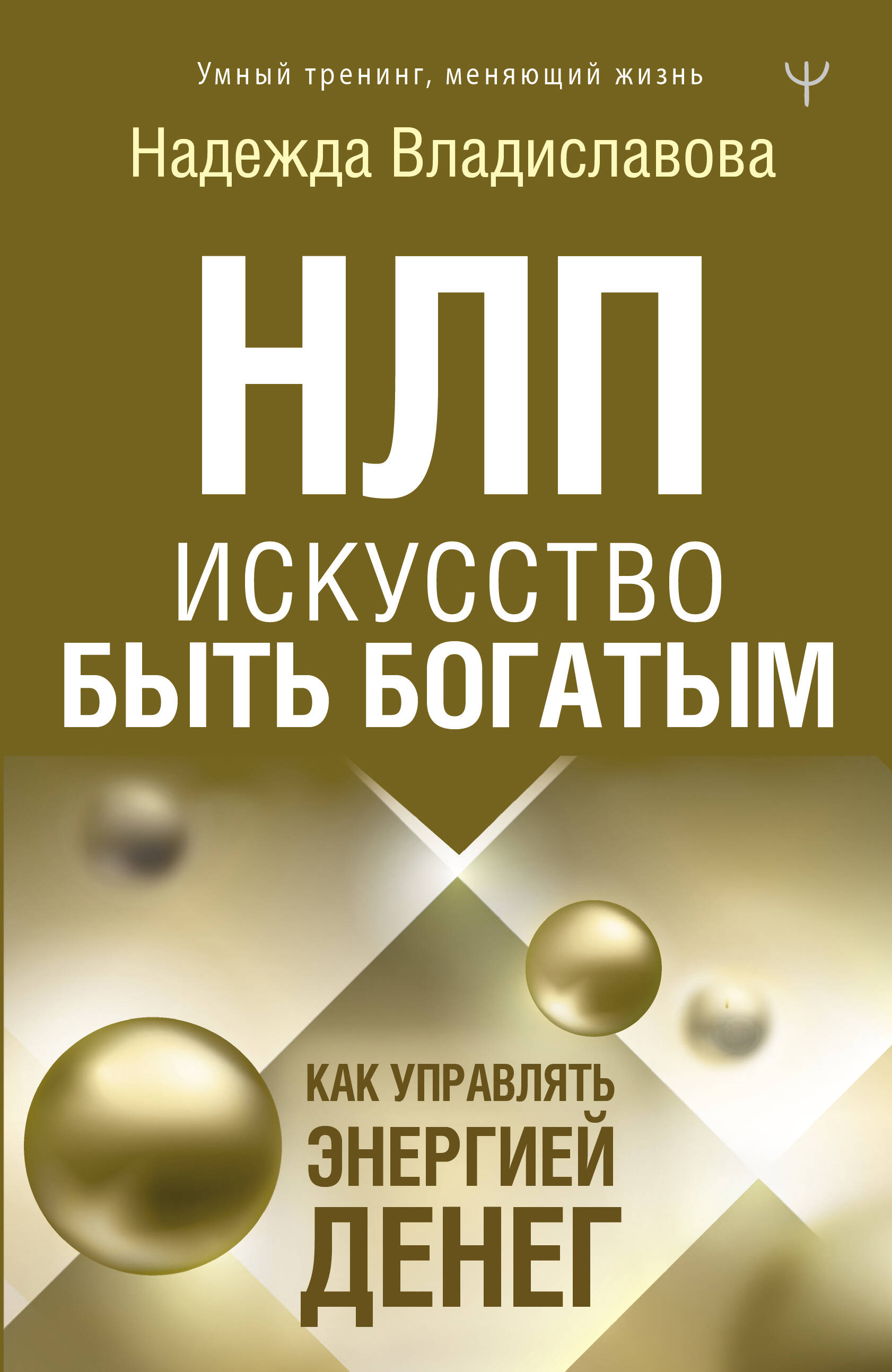 НЛП. Искусство быть богатым. Как управлять энергией денег. Романы Читай-город