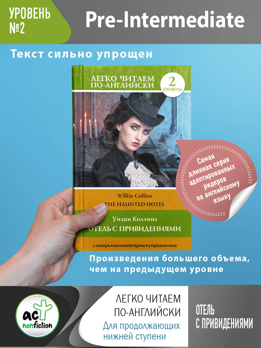Отель с привидениями = The Haunted Hotel. Уровень 2 Читай-город