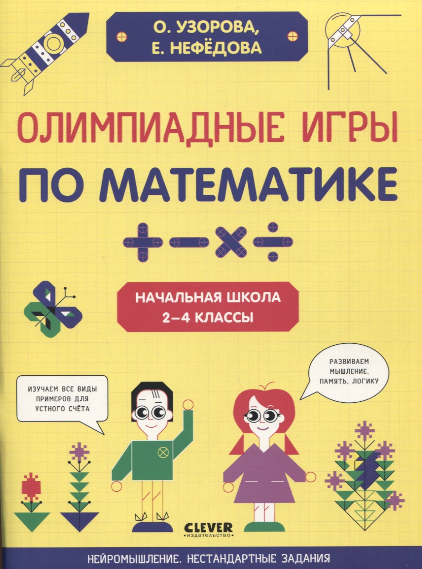 Олимпиадные игры по математике. Начальная школа. 2-4 классы Читай-город