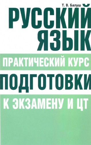 Русский язык. Практический курс подготовки к экзамену и ЦТ Читай-город
