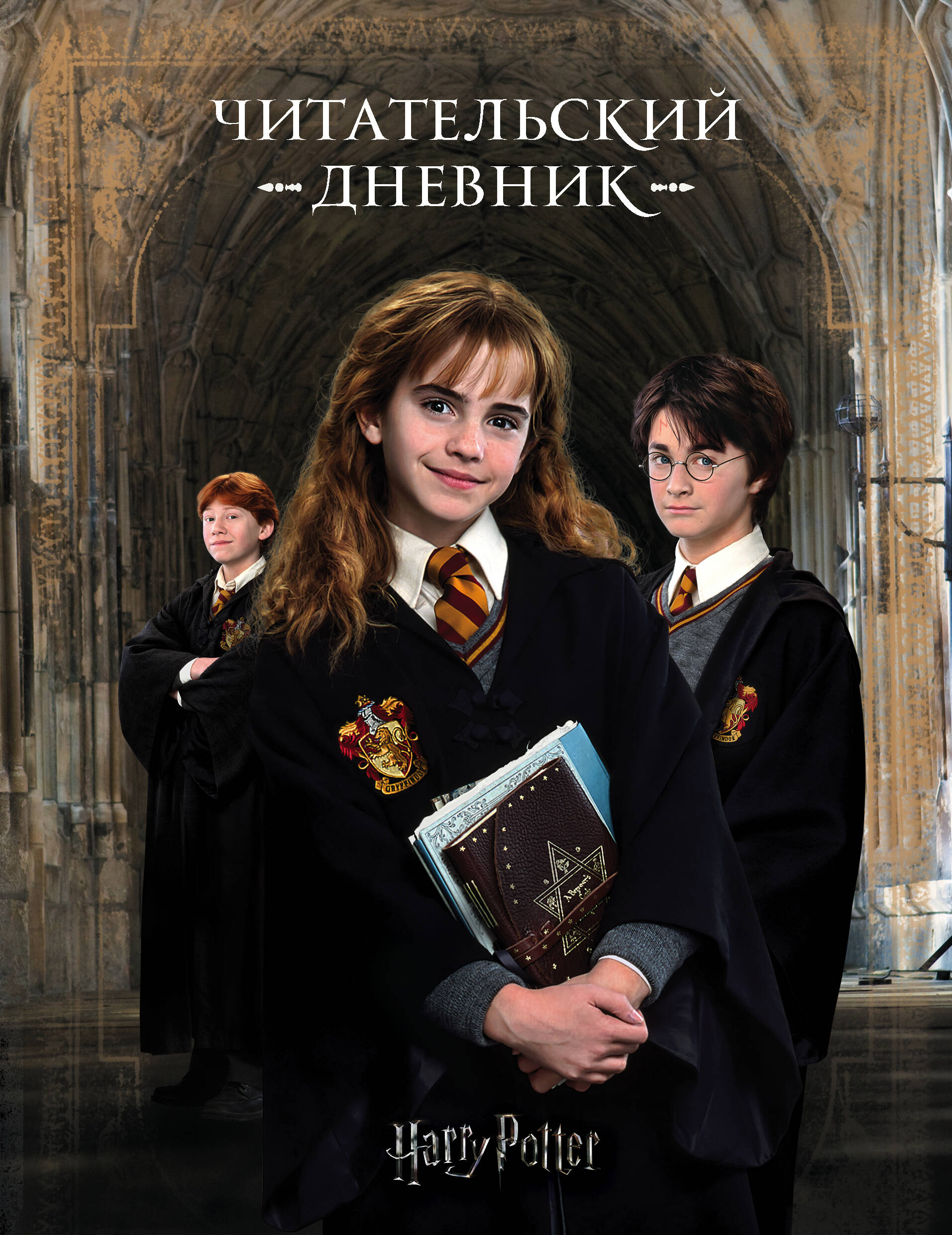 Гарри Поттер. Читательский дневник Читай-город