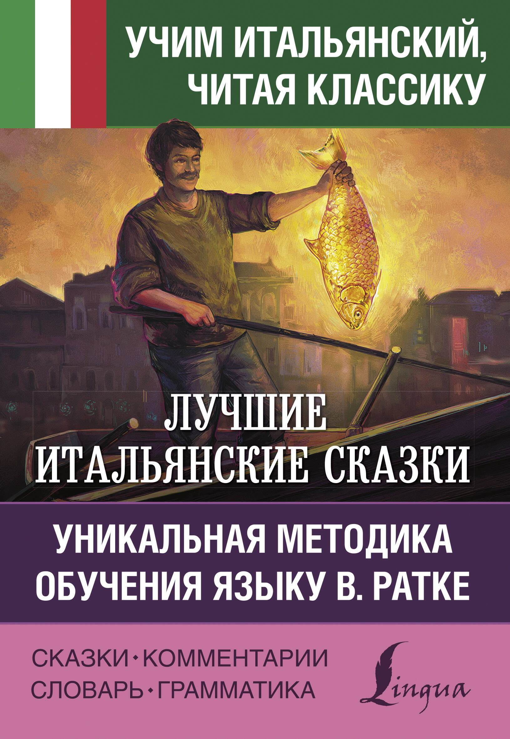 Лучшие итальянские сказки. Уникальная методика обучения языку В. Ратке Читай-город