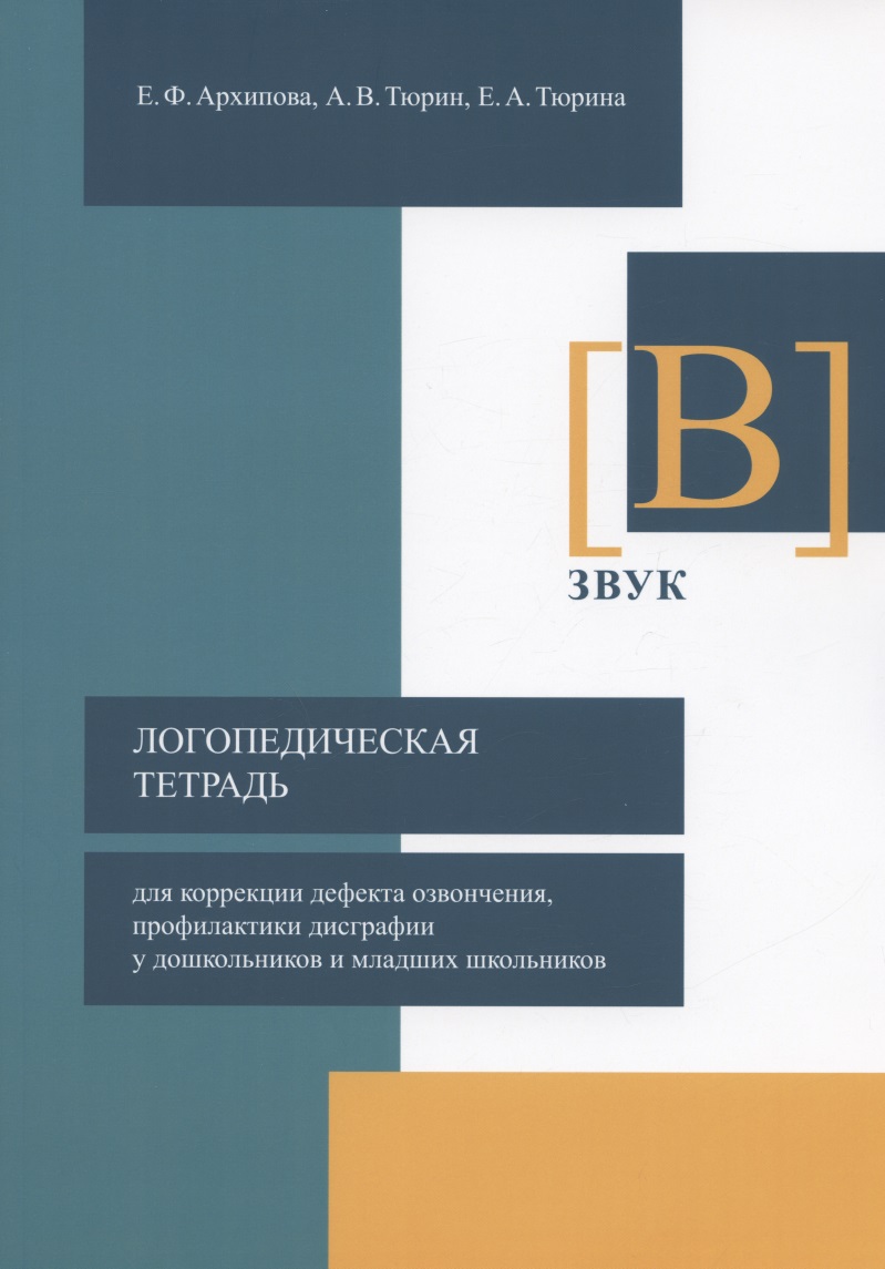 Логопедическая тетрадь для коррекции дефекта озвончения, профилактики дисграфии у дошкольников и младших школьников. Звук [В] Читай-город