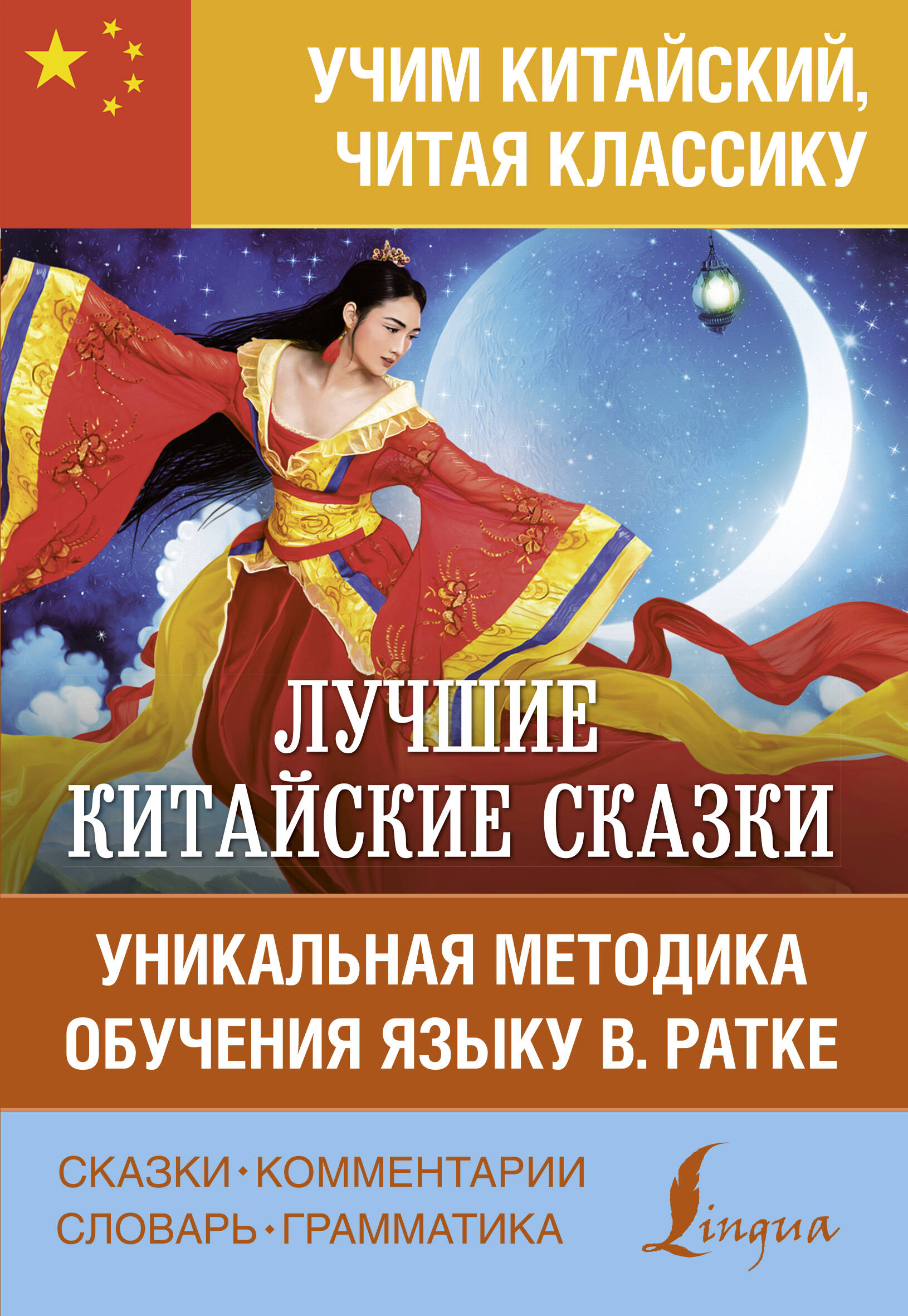 Лучшие китайские сказки. Уникальная методика обучения языку В. Ратке Читай-город