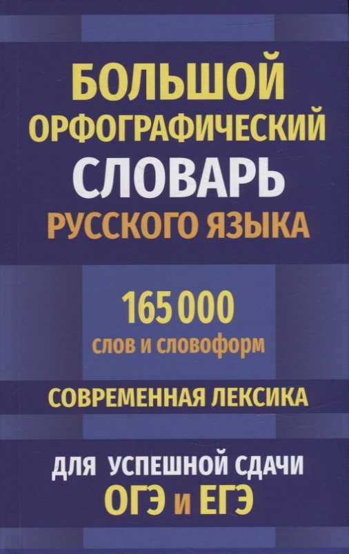 Большой орфографический словарь русского языка 165 000 слов и словоформ. Современная лексика. Для успешной сдачи ОГЭ и ЕГЭ Читай-город