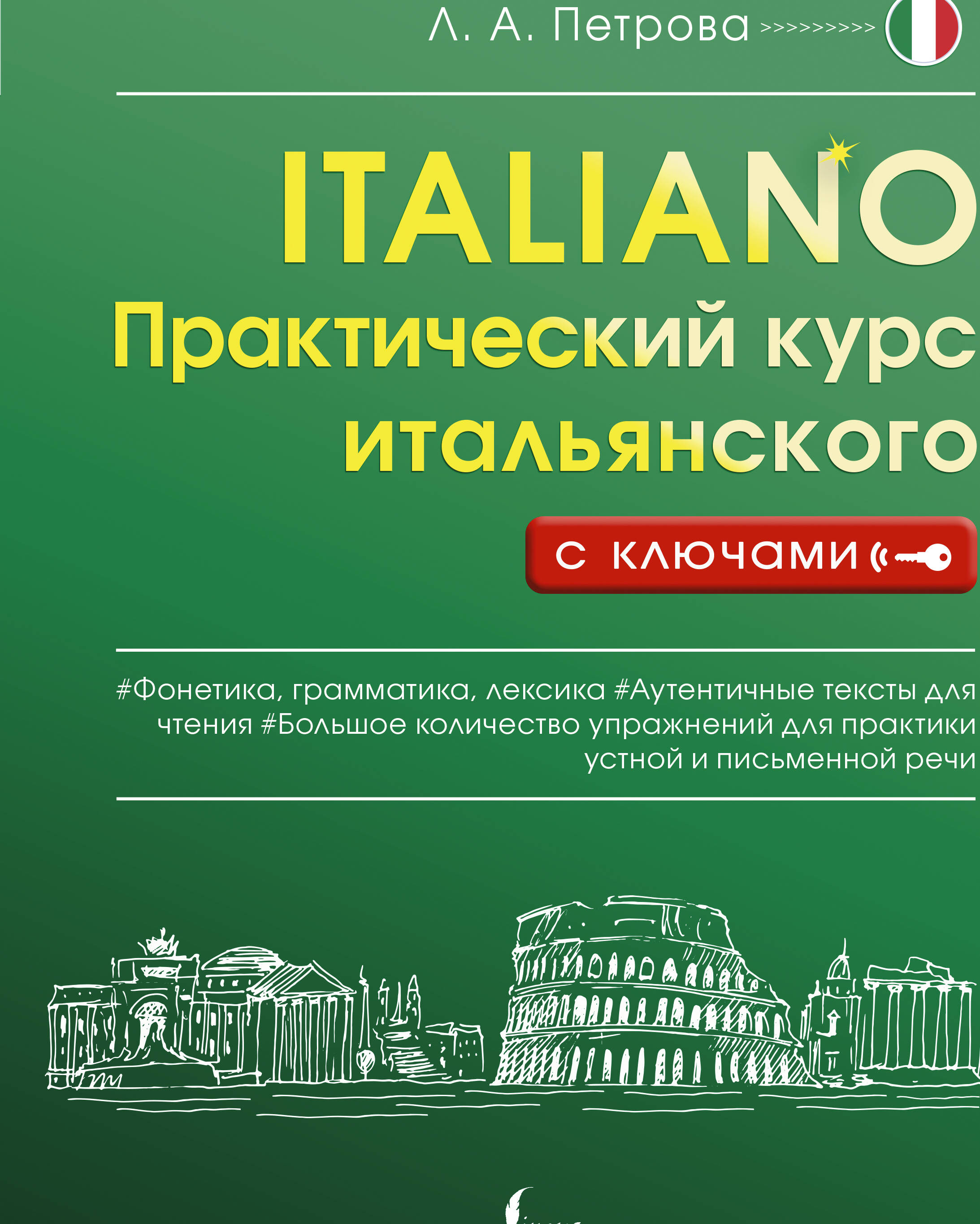 Практический курс итальянского с ключами Читай-город