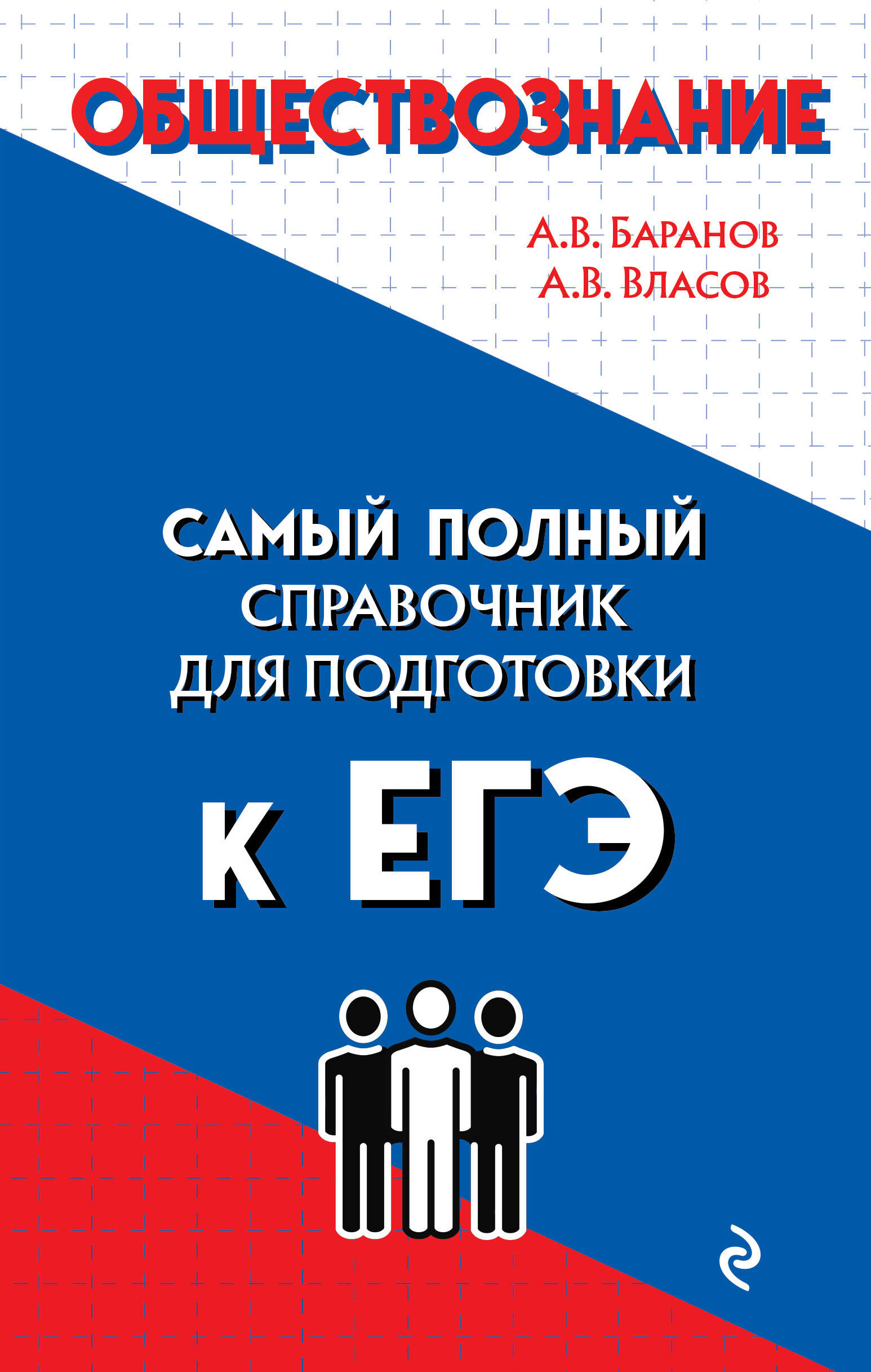 Обществознание. Самый полный справочник для подготовки к ЕГЭ Читай-город