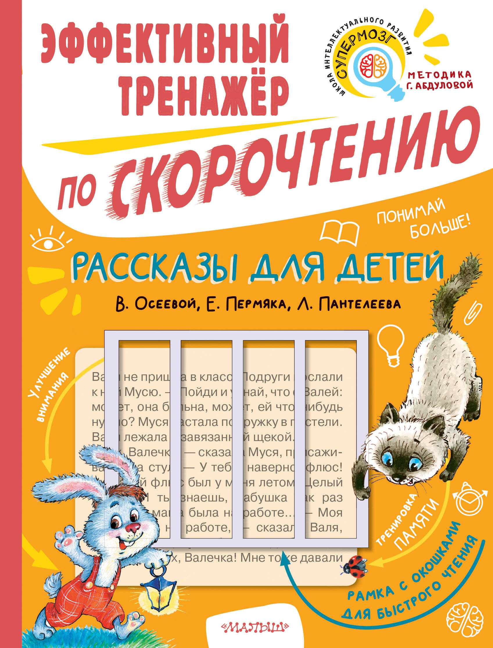 Рассказы для детей. Эффективный тренажер по скорочтению Читай-город
