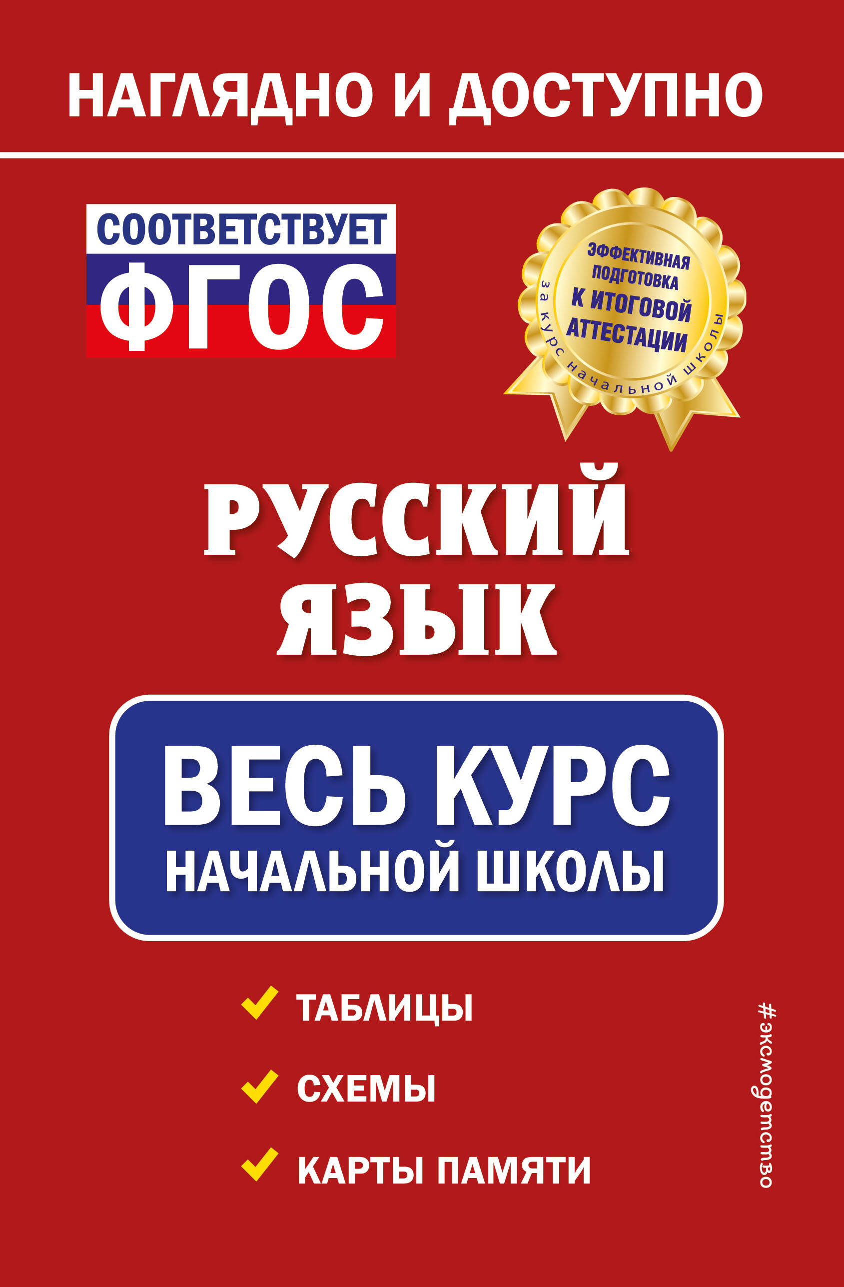 Русский язык: весь курс начальной школы Читай-город