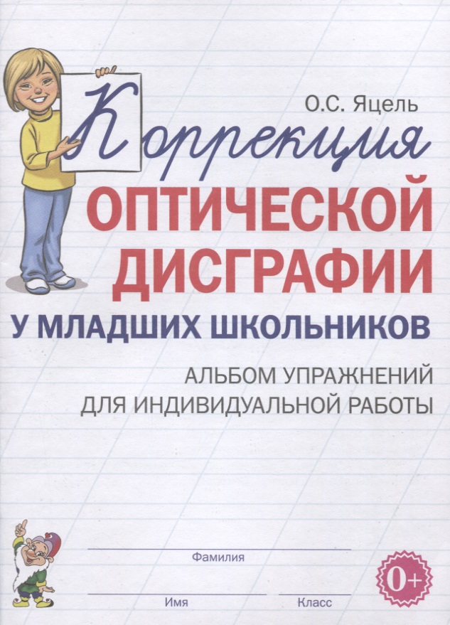 Коррекция оптической дисграфии у младших школьников. Альбом упражнений для индивидуальной работы Читай-город