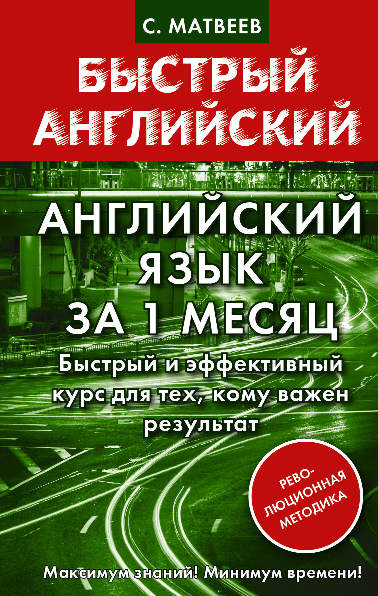 Английский язык за 1 месяц. Быстрый и эффективный курс для тех, кому важен результат Читай-город