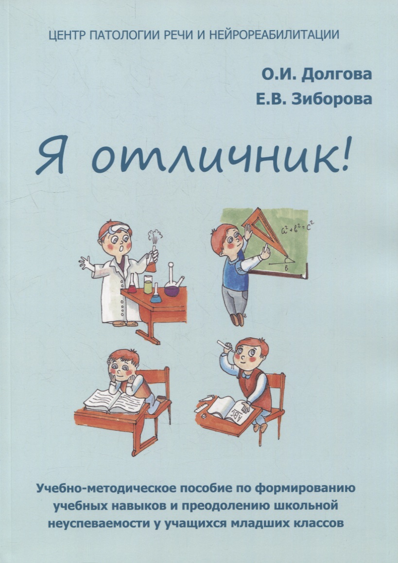 Я отличник! Учебно-методическое пособие по формированию учебных навыков и преодолению школьной неуспеваемости у учащихся младших классов Читай-город