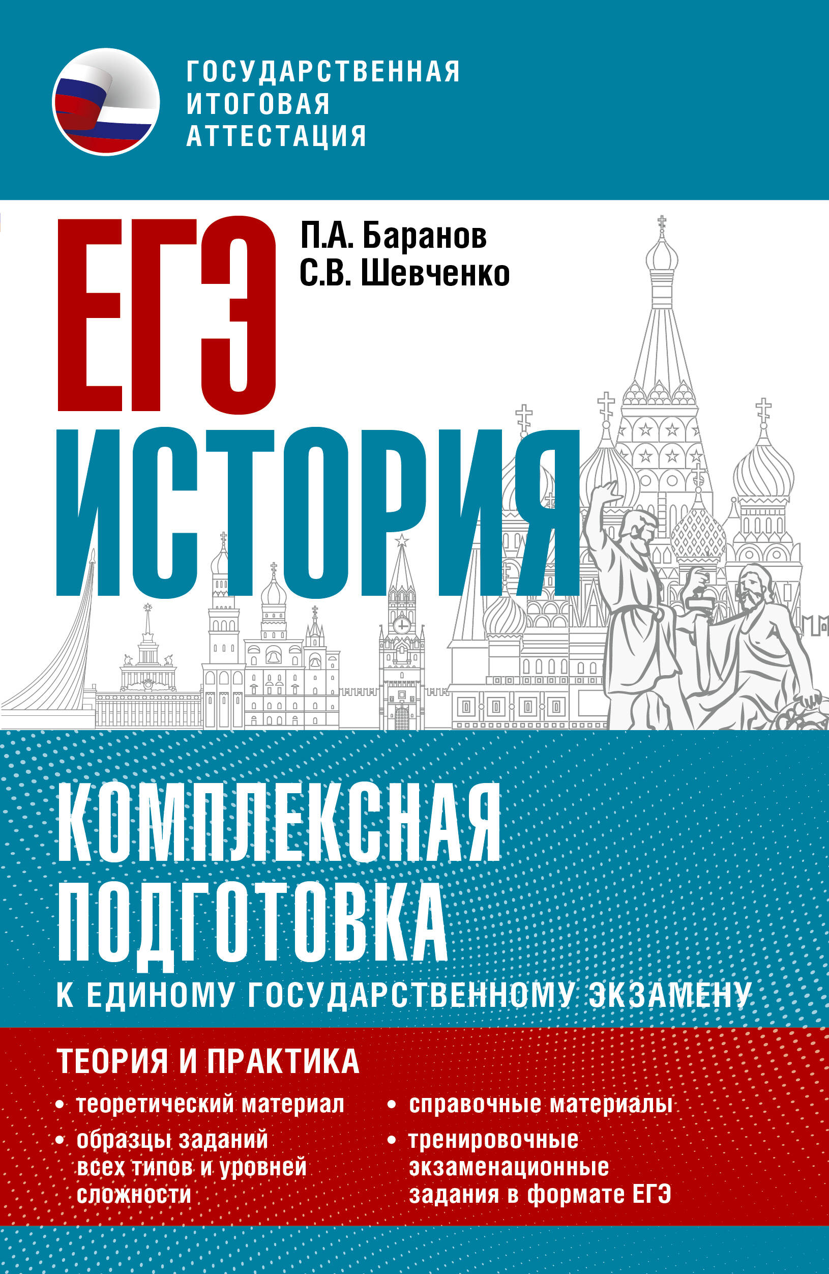 ЕГЭ. История. Комплексная подготовка к единому государственному экзамену: теория и практика Читай-город