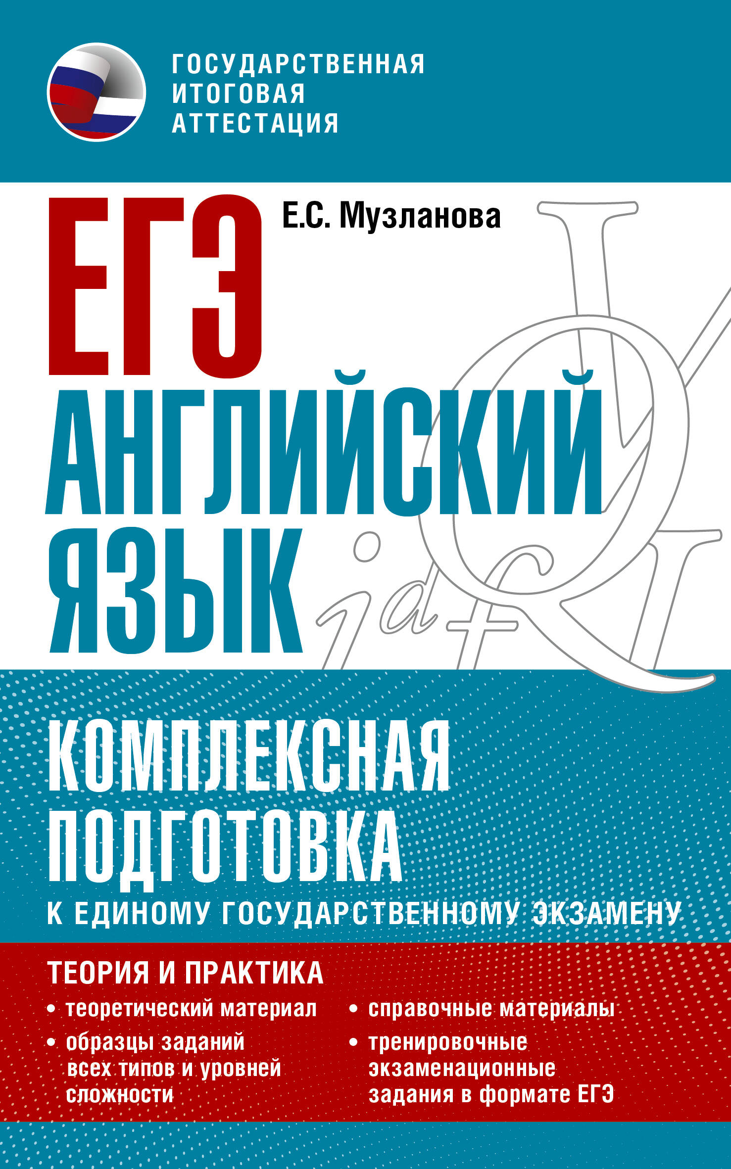 ЕГЭ. Английский язык. Комплексная подготовка к единому государственному экзамену: теория и практика Читай-город