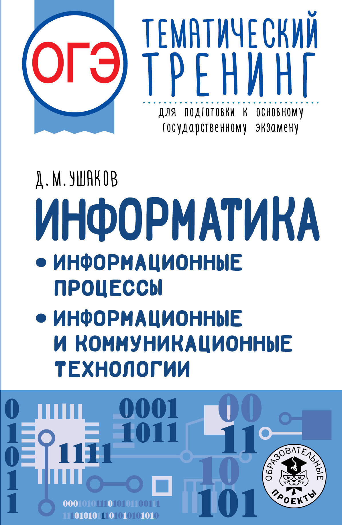 ОГЭ. Информатика. Информационные процессы. Информационные и коммуникационные технологии. Тематический тренинг для подготовки к основному государственному экзамену Читай-город