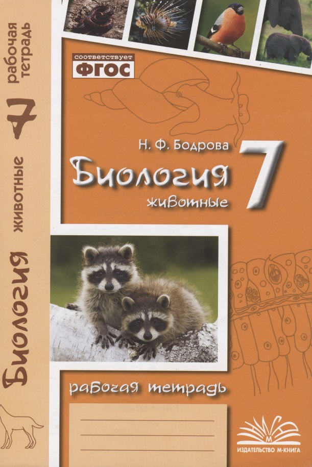 Биология. 7 класс. Животные. Рабочая тетрадь Читай-город