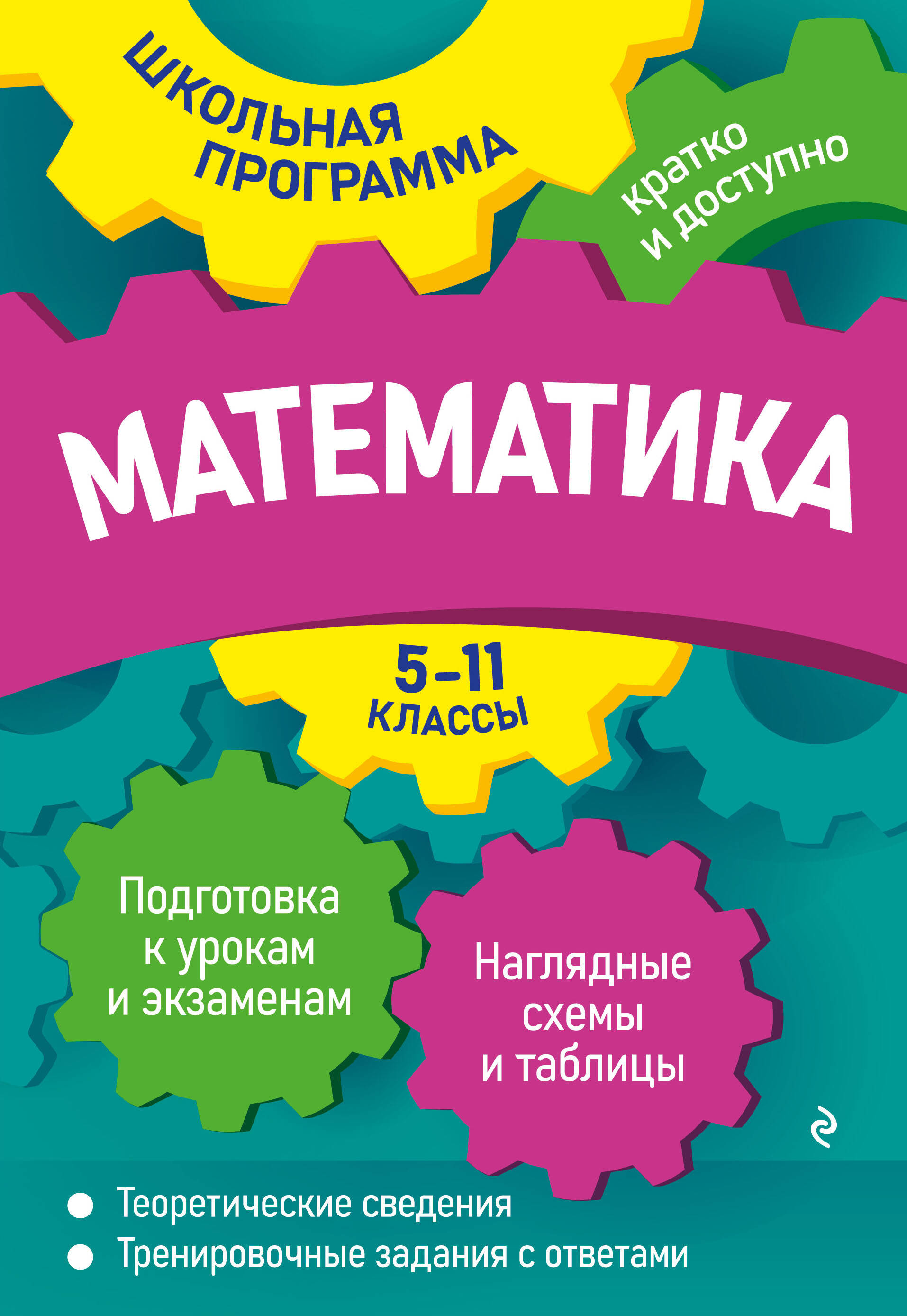 Математика: 5-11 классы Читай-город